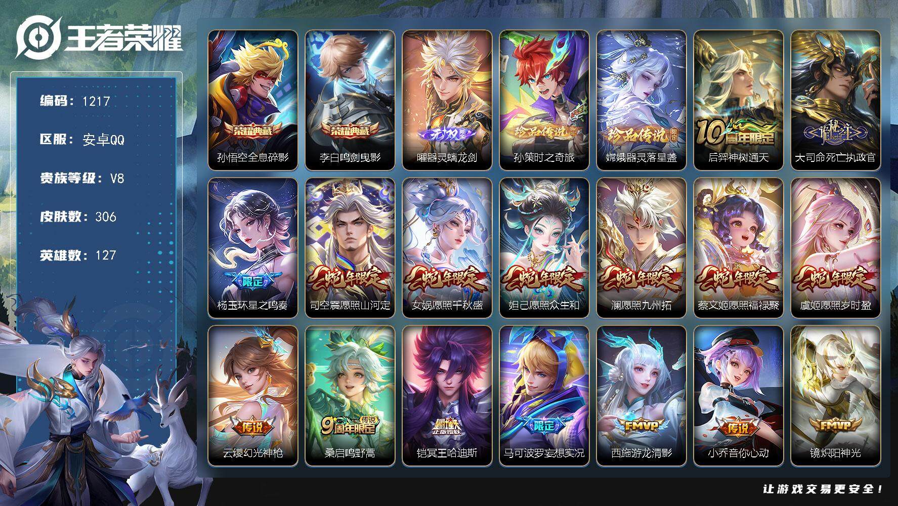 王者荣耀账号安卓QQ127英雄-306皮肤-贵族8/皮肤306/典藏2/传说21/史诗86/英雄127/苍全皮/大司命全