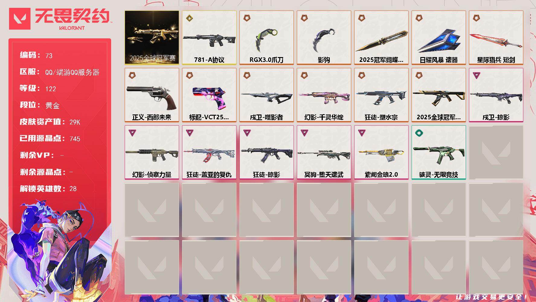 无畏契约账号QQ【LX69418】【28英雄56皮肤】【12传奇武器1终极6卓越】
【套装】：2025全球冠军赛套装
【英雄】：幻棱，炼狱，维斯，暮蝶，钛狐，壹决，铁臂，捷风，雷兹，幽影，不死鸟，贤者，猎枭，蝰蛇，