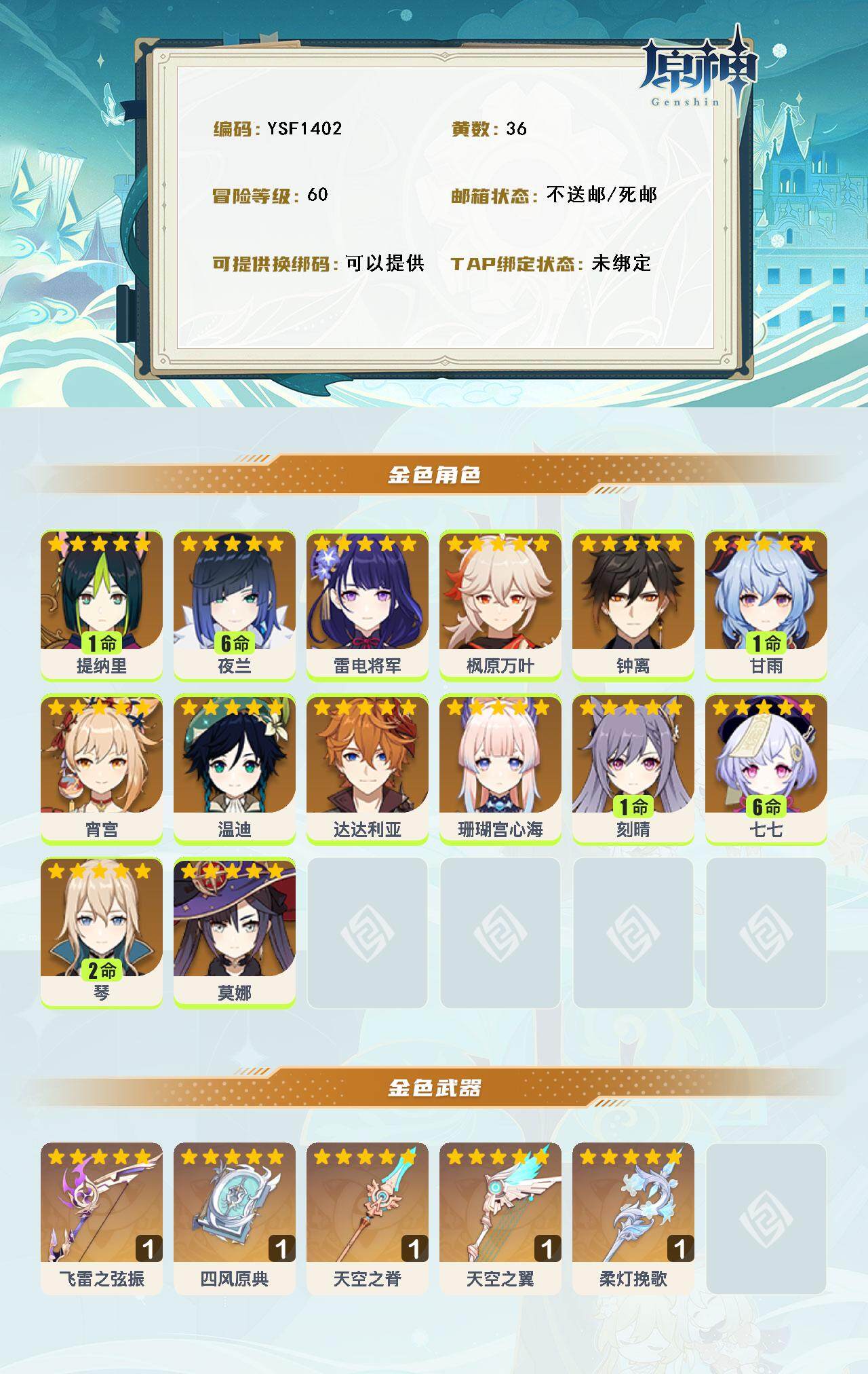 YSEY315956原神账号详情图4 YSEY315956原神账号详情图4