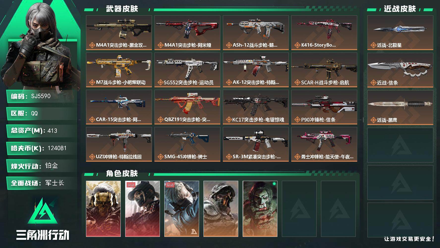 三角洲行动账号QQ【SJ5590】总资产(M)：413M/哈夫币(K)：124081K/哈夫币(K)：124081K/