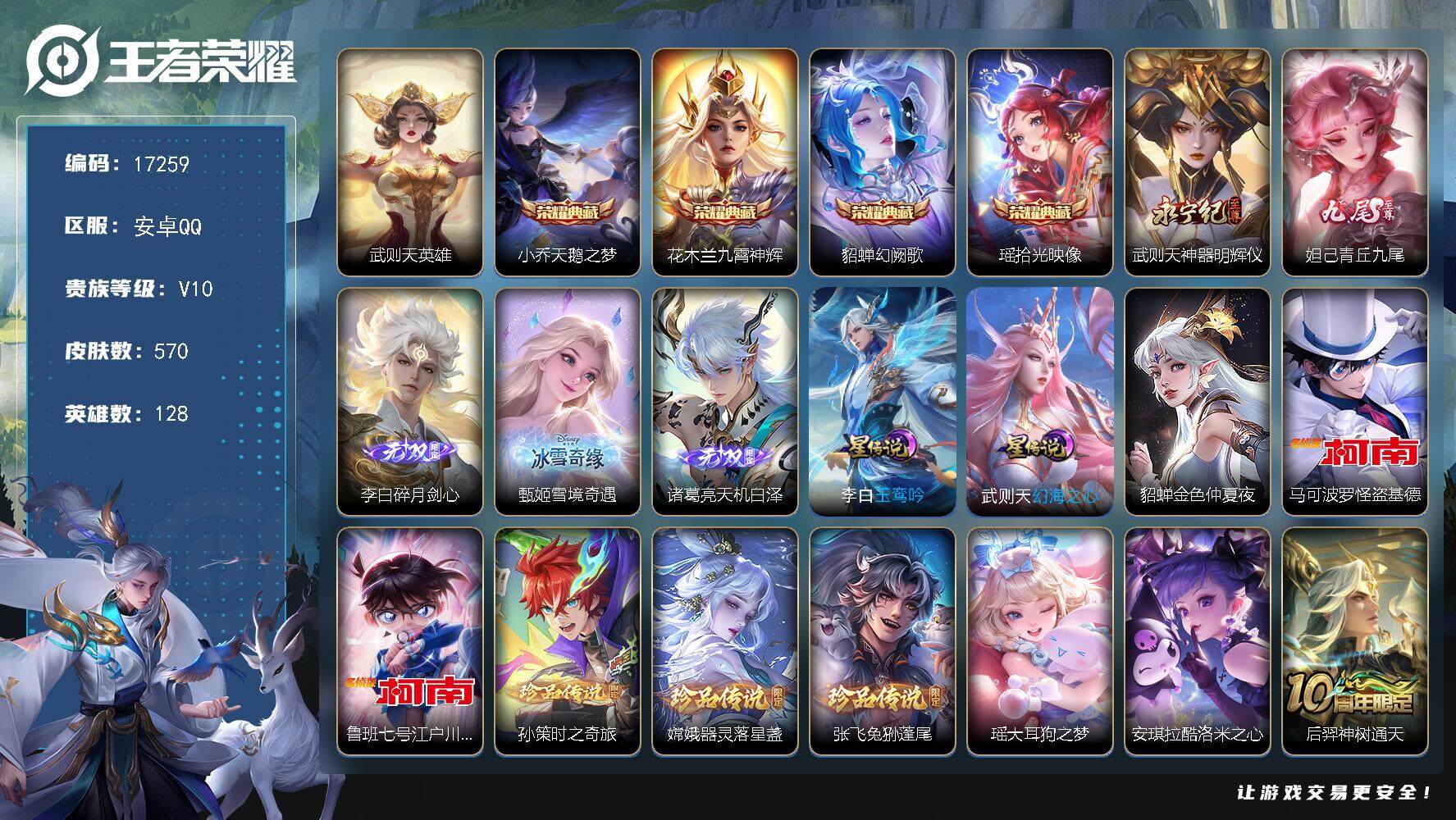王者荣耀账号安卓QQ可换绑【V10精品号 贵族积分33万 5典藏含武则天英雄 5无双 7珍品 生肖限定32个 多传说限定质量号】 幸运值215 32按键，3星传说，2天幕，918戳戳，14王者印记，满级铭文，可二次BX