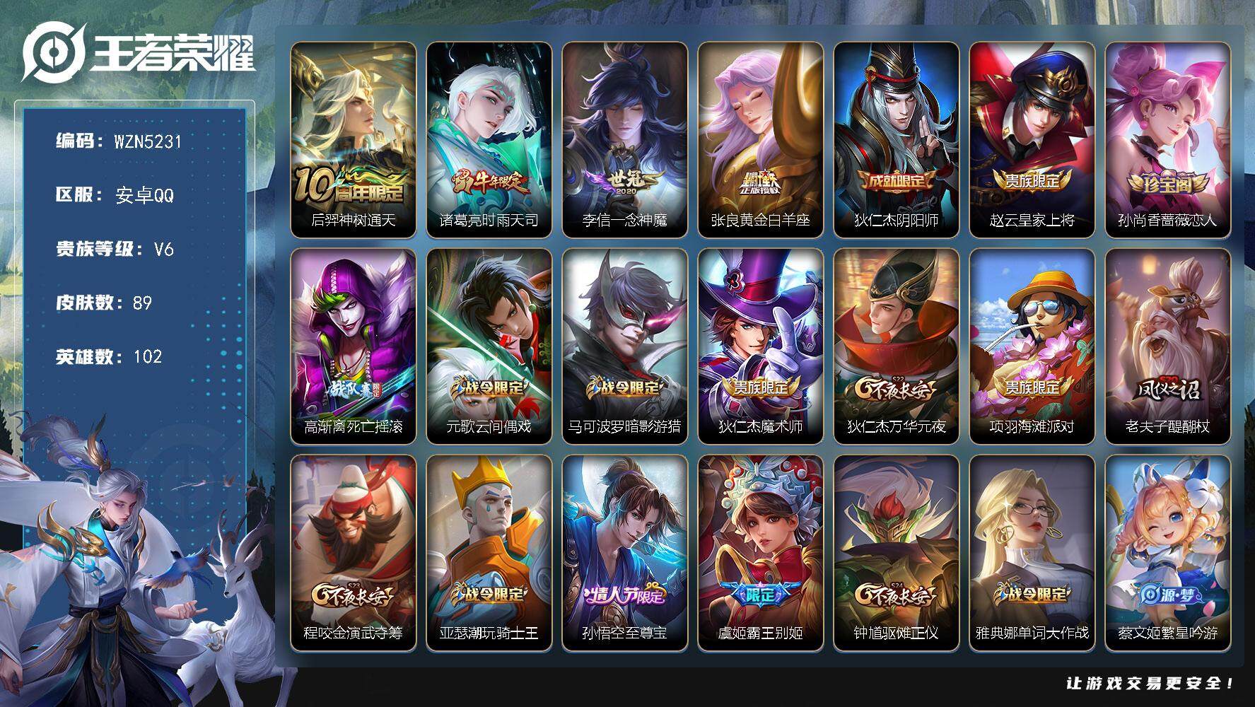 王者荣耀账号安卓QQ102英雄-89皮肤-【WZN5231】贵族6/皮肤89/传说4/史诗28/英雄102/后羿神树通天