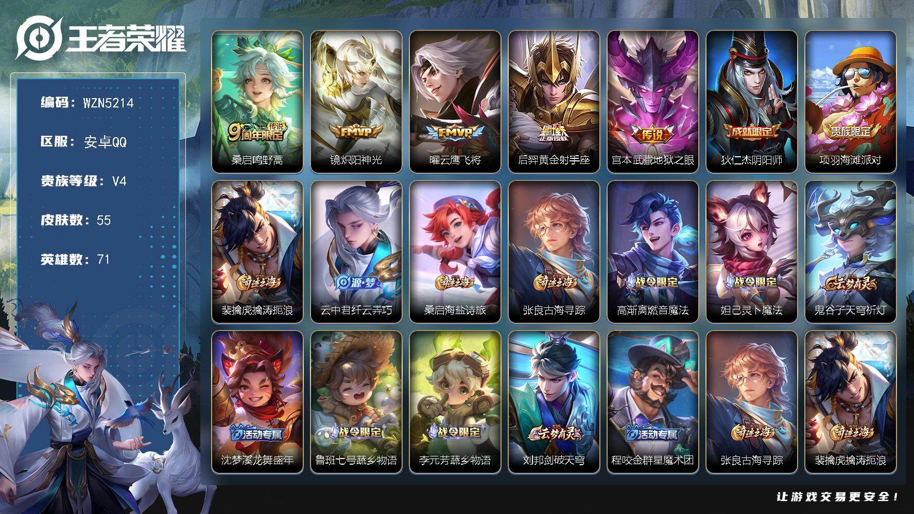 王者荣耀账号安卓QQ71英雄-55皮肤-【WZN5214】贵族4/皮肤55/传说5/史诗14/英雄71/桑启鸣野蒿/镜-