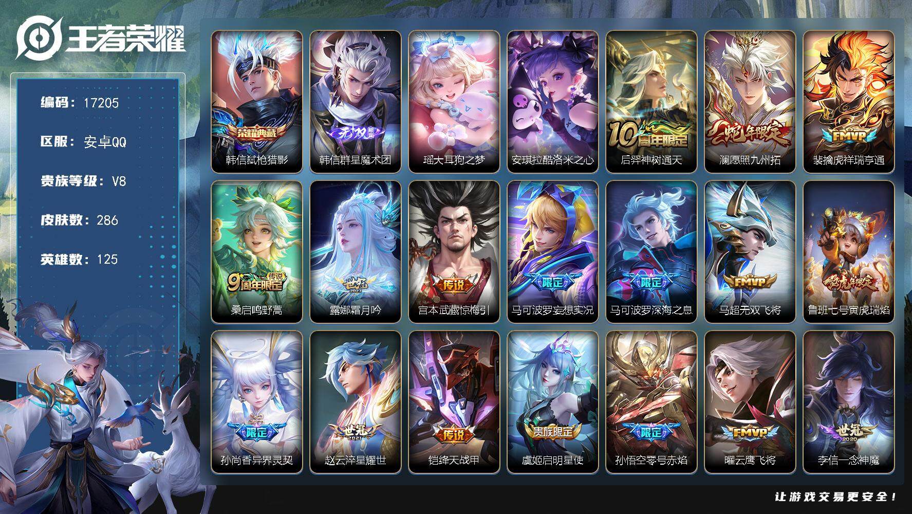 王者荣耀账号安卓QQ可换绑【V8精品号 韩信典藏无双 双珍品 蛇年限定 神威 多传说限定号】 15按键 10王者印记 五级铭文210 可二次KK6352 安卓Q-V8-286皮肤-1典藏皮肤-1无双-2珍品传说-20传