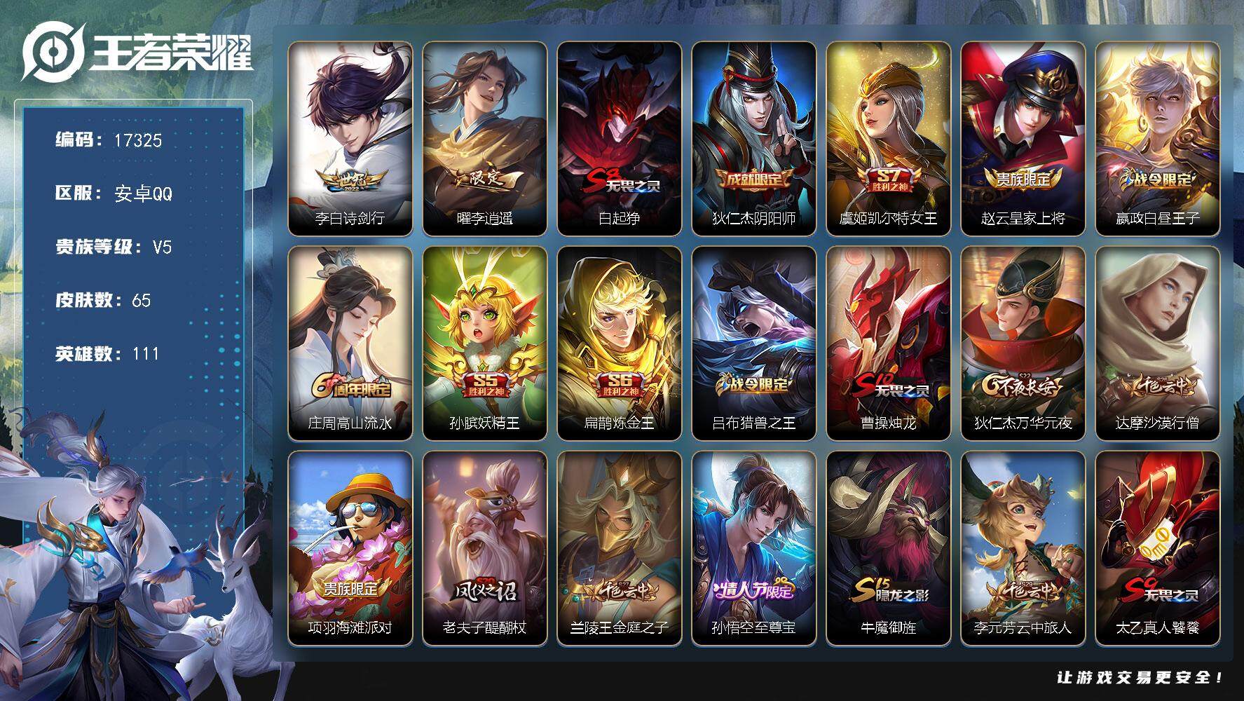 王者荣耀账号安卓QQ可换绑 5王者印记 五级铭文160 可二次KK6358 安卓Q-V5-65皮肤-2传说-13史诗【传说皮肤】：李白诗剑行，曜李逍遥 【限定皮肤】：白起狰，狄仁杰阴阳师，虞姬凯尔特女王，赵云皇家上将，