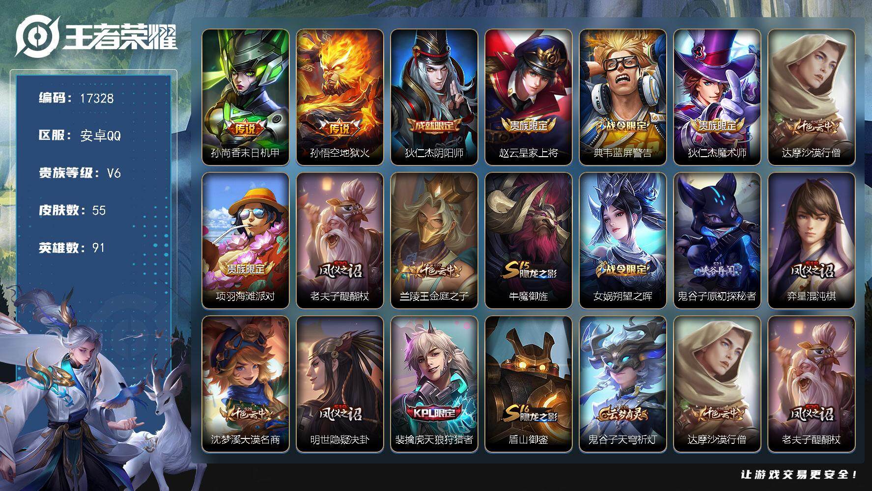 王者荣耀账号安卓QQ可换绑 五级铭文90 可二次KK6362 安卓Q-V6-55皮肤-2传说-9史诗【传说皮肤】：孙尚香末日机甲，孙悟空地狱火【限定皮肤】：狄仁杰阴阳师，赵云皇家上将，典韦蓝屏警告，狄仁杰魔术师，达摩沙