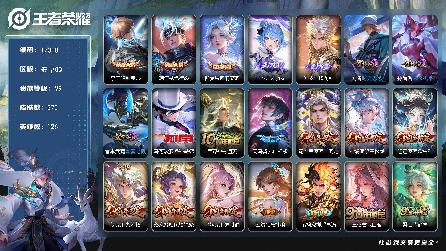 王者荣耀账号安卓QQ可换绑【V9精品号 3典藏 2无双 1珍品 生肖限定12个 多传说限定质量号】 28按键，3星传说，1天幕，9王者印记，五级铭文170，可二次KK6365，安卓Q-V9-375皮肤-3典藏皮肤-2无