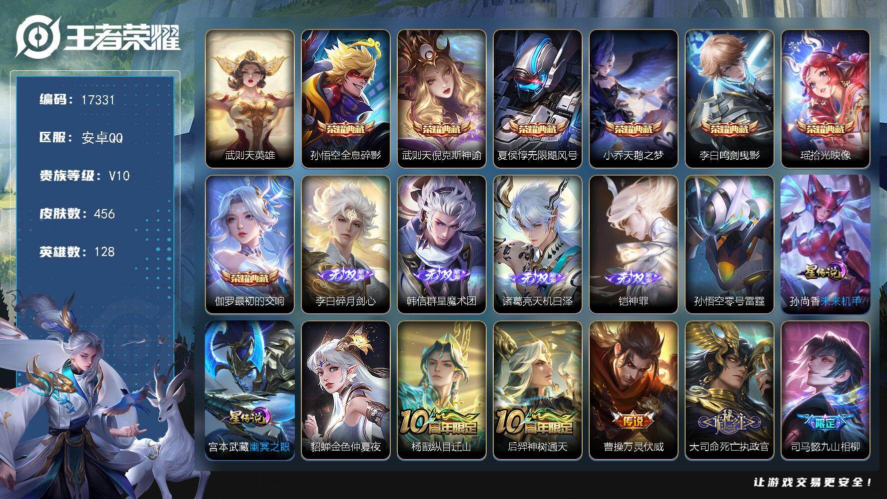 王者荣耀账号安卓QQ可换绑【V10精品号 7典藏 4无双 梅西 多传说限定质量号】 16按键，4星传说，3天幕，395戳戳，31王者印记，满级铭文，可二次KK6367，安卓Q-V10-456皮肤-7典藏皮肤-1典藏英雄
