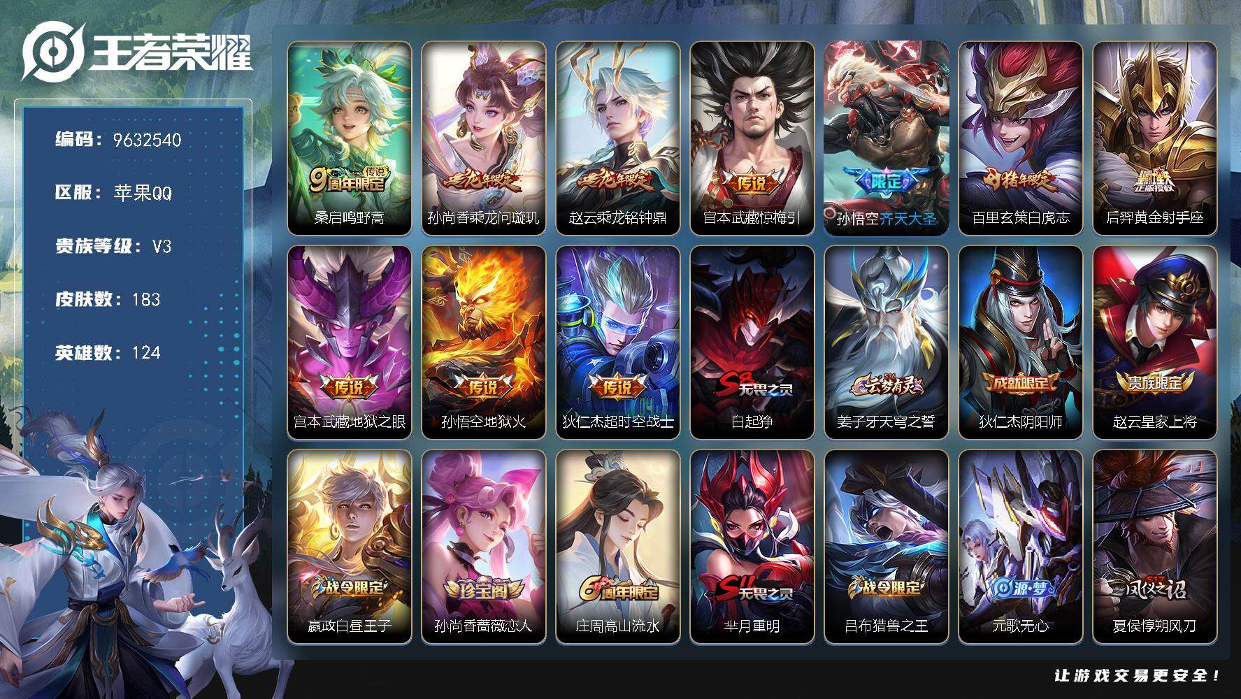 王者荣耀账号苹果QQ124英雄-183皮肤-苹果Q-V3-永恒钻石IV段位-124英雄-183皮肤-10传说-49史诗
