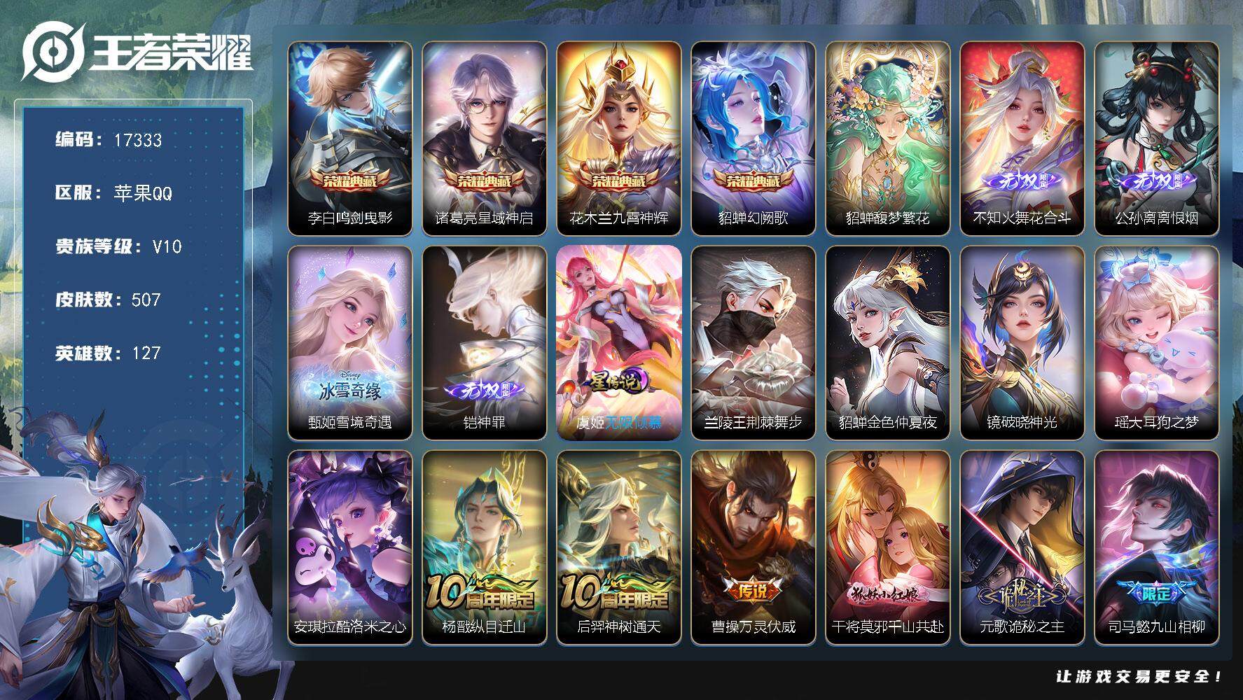 王者荣耀账号苹果QQ可换绑【V10精品号 貂蝉全皮 4金标 生肖限定23个 4典藏4无双2珍品 多传说限定号】 52按键，4星传说，1天幕，38戳戳，14王者印记，满级铭文，可二次KK6369，苹果Q-V10-507皮
