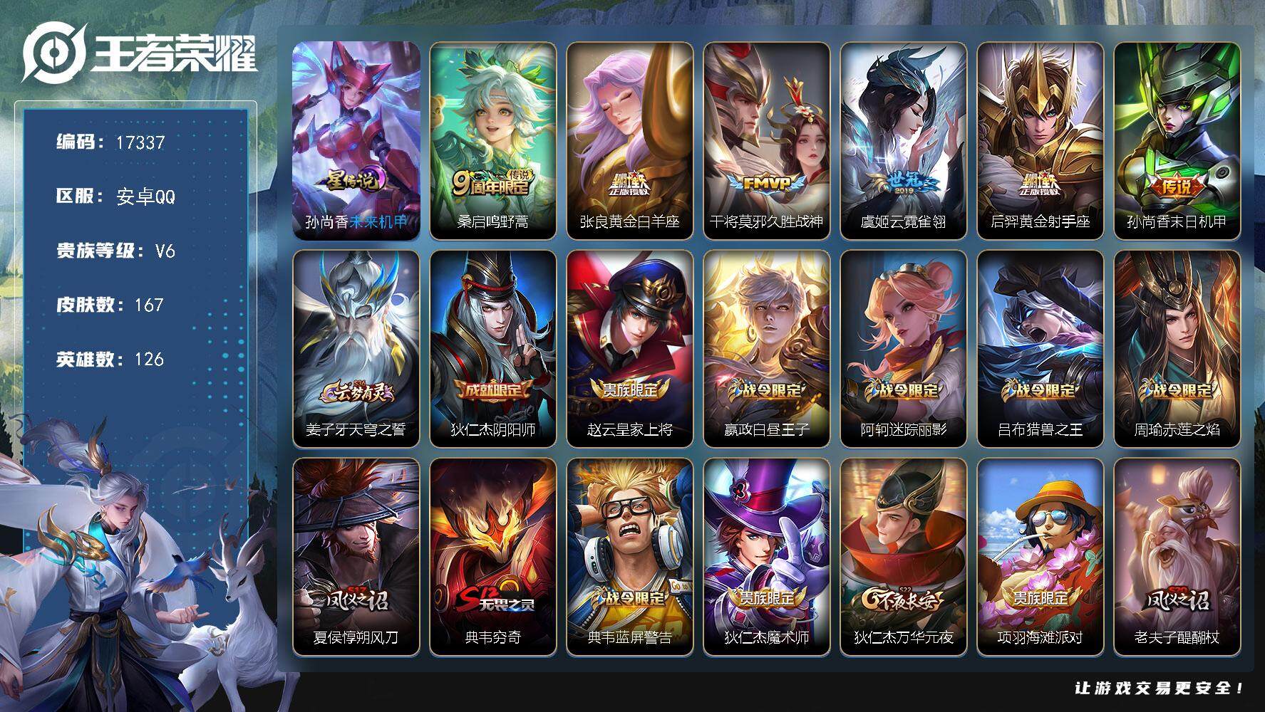 王者荣耀账号安卓QQ可换绑，幸运值213，1星传说，5王者印记，五级铭文200，可二次KK6370，安卓Q-V6-167皮肤-6传说-37史诗【英雄全皮】：空空儿全皮【星元皮肤】：孙尚香未来机甲【传说皮肤】：桑启鸣野蒿