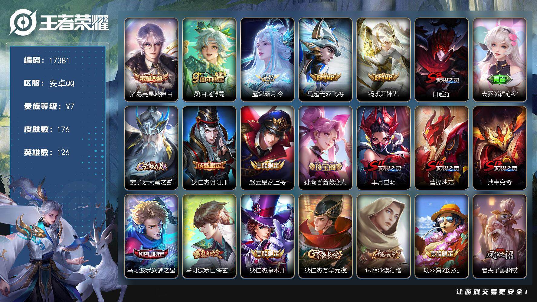 王者荣耀账号安卓QQ可换绑 6按键 9王者印记 五级铭文160 可二次KK6385 安卓Q-V7-176皮肤-1典藏皮肤-4传说-43史诗【英雄全皮】：孙权全皮，蒙恬全皮，镜全皮【荣耀典藏】：诸葛亮星域神启【传说皮肤】