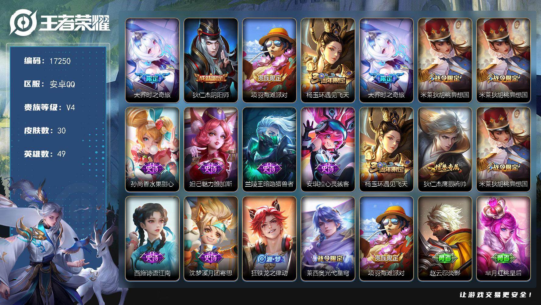 王者荣耀账号安卓QQ可换绑 1王者印记 五级铭文27 可二次 CD14852 安卓Q-V4-30皮肤-1传说-11史诗【传说皮肤】：大乔时之奇旅【限定皮肤】：狄仁杰阴阳师，项羽海滩派对，杨玉环遇见飞天，大乔时之奇旅，米