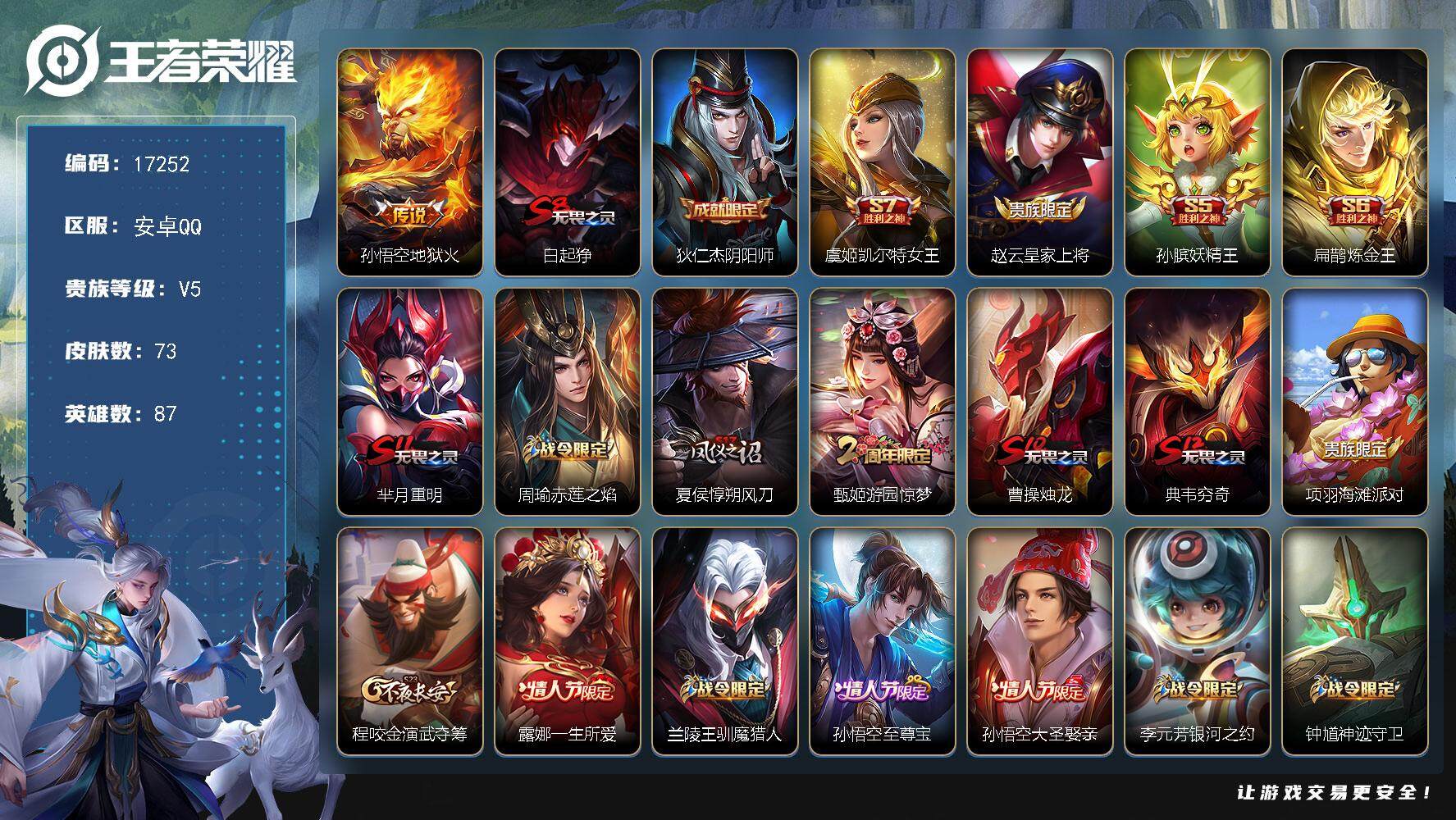王者荣耀账号安卓QQ可换绑 五级铭文70 可二次CD14856 安卓Q-V5-73皮肤-1传说-14史诗【传说皮肤】：孙悟空地狱火【限定皮肤】：白起狰，狄仁杰阴阳师，虞姬凯尔特女王，赵云皇家上将，孙膑妖精王，扁鹊炼金王