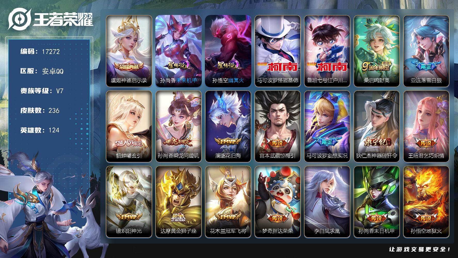 王者荣耀账号安卓QQ可换绑【金标万战花木兰 双珍品江户川柯南怪盗基德 情人节吕布 凤求凰 多传说限定号】 10按键，2星传说，15王者印记，五级铭文220，可二次CD14869，安卓Q-V7-236皮肤-1典藏皮肤-2