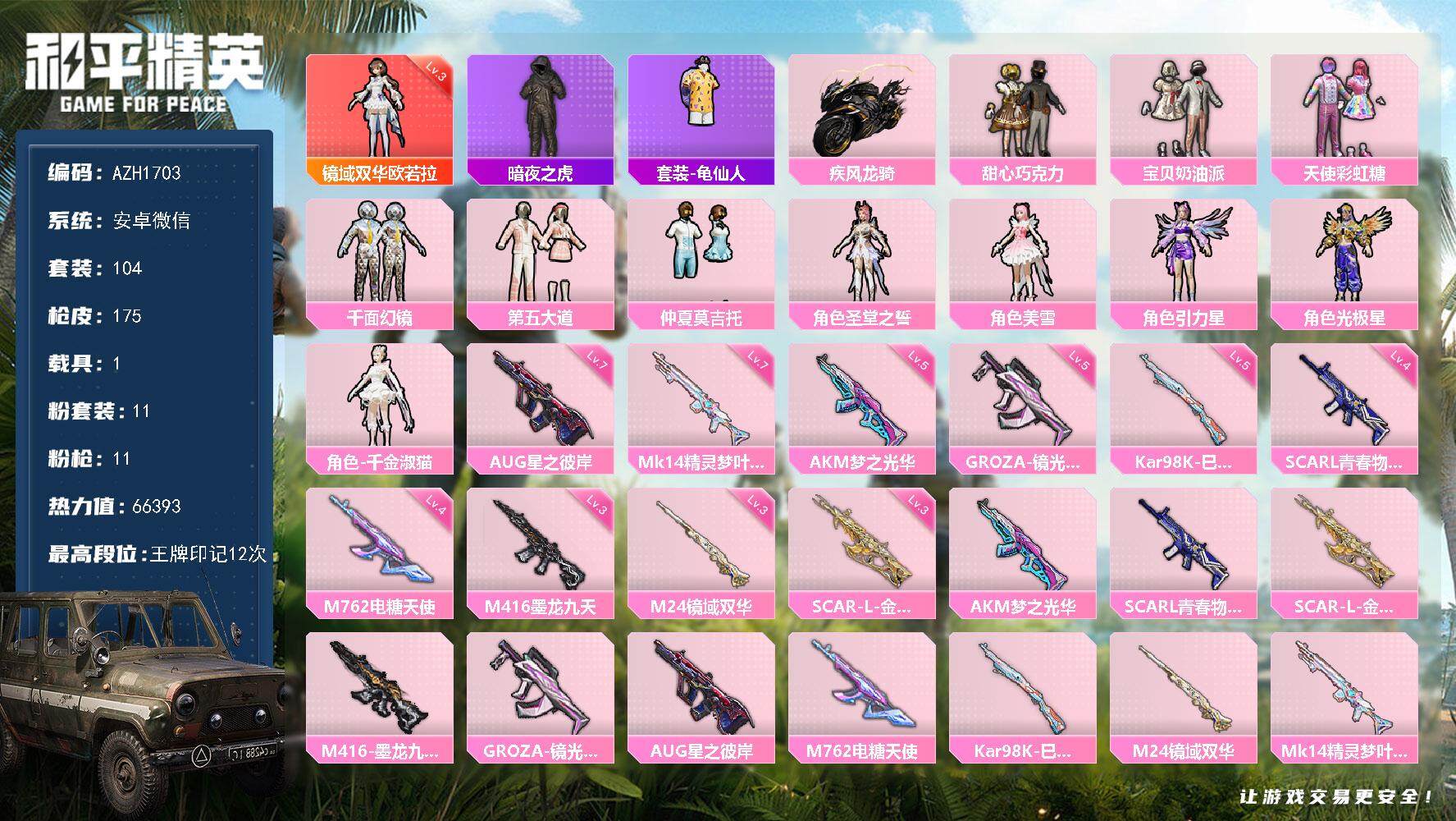 和平精英账号安卓微信【AZH1703】安卓 微信【巧克力三姐妹 3级欧若拉 满级星之彼岸AUG满级精灵梦叶罗丽Mk14】