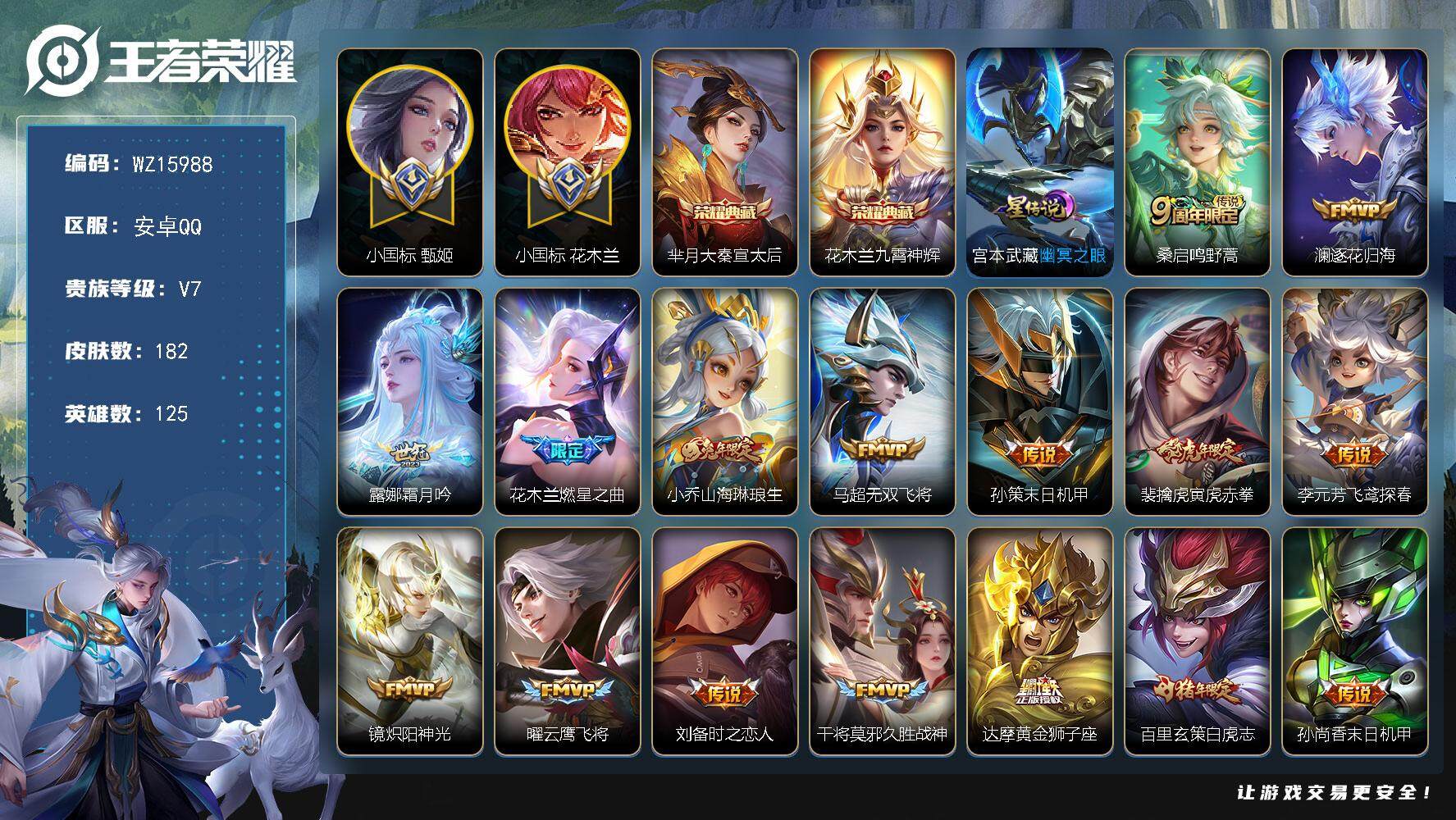 王者荣耀账号安卓QQ【WZ15988】HCA60647，，，靓号1.4号到期/1.3w小国花木兰/小国甄姬/多万战金标战力号/2典藏/17传说/安卓Q-V7-最强王者段位-125英雄-182皮肤-2典藏皮肤-17传说-