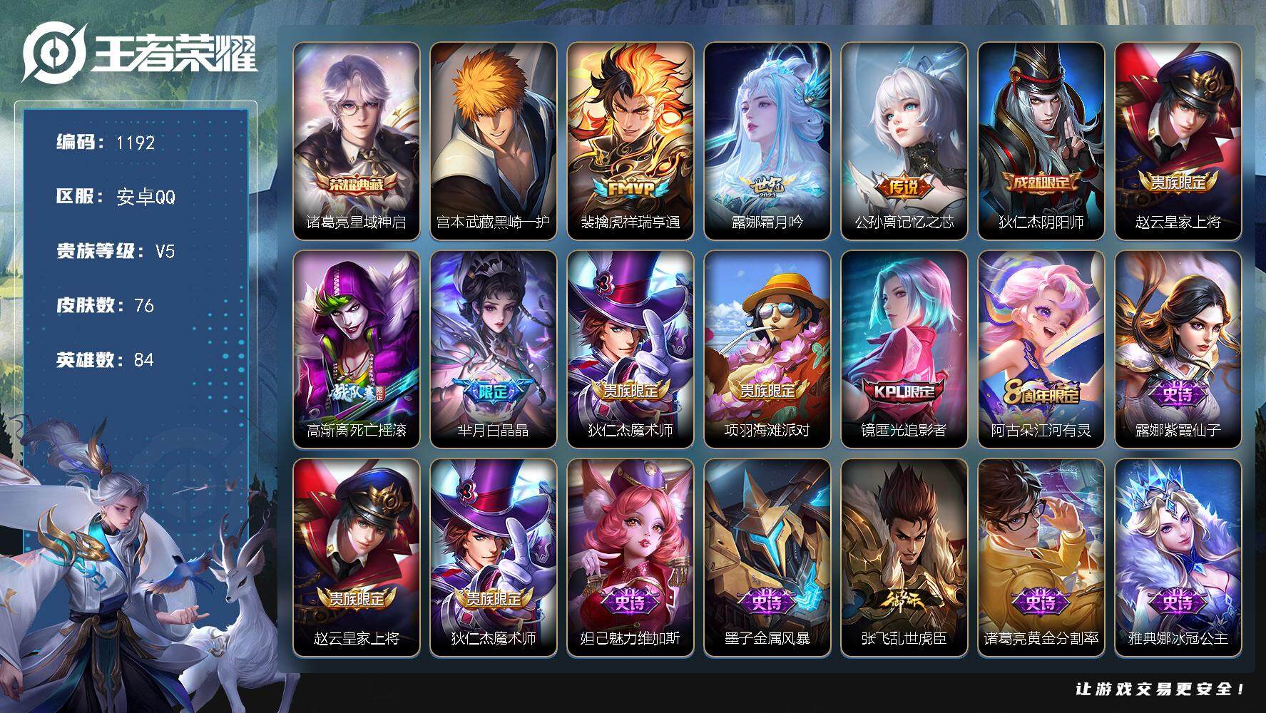 王者荣耀账号安卓QQ84英雄-76皮肤-【顶级野王带妹号·小国标雅典娜·9金标·打野45段·万战诸葛亮·万战裴擒虎·准万