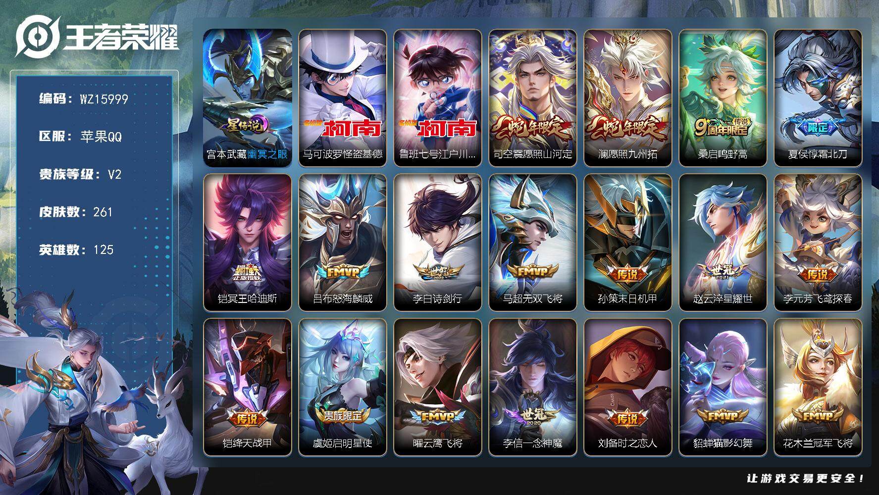 王者荣耀账号苹果QQ【WZ15999】HCA40532，，1星传说/1天幕，，苹果Q-V8-至尊星耀III段位-125英雄-261皮肤-2珍品传说-24传说-73史诗
【英雄全皮】：蒙恬全皮，司空震全皮
【珍品传说】：