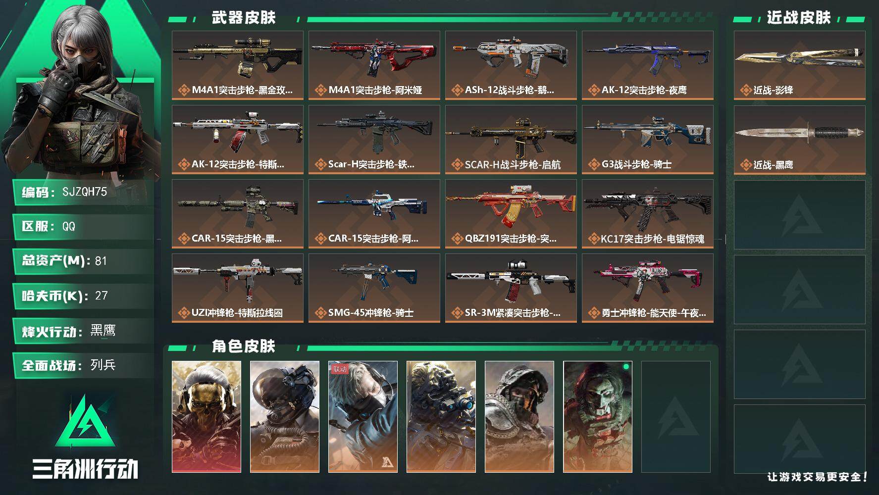 三角洲行动账号QQ【SJZQH75】总资产(M)：81M/哈夫币(K)：27K/哈夫币(K)：27K/全面战场等级：25_段位：列兵/烽火地带等级：60_段位：黑鹰/红狼-蚀金玫瑰/威龙-壮志凌云/蜂医-送葬人·无题