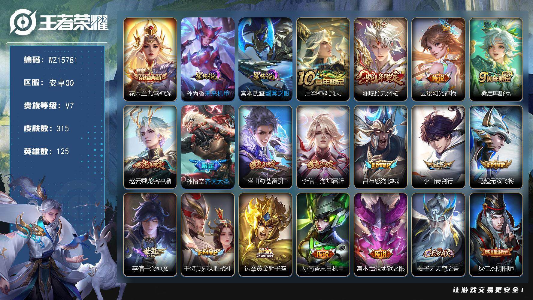 王者荣耀账号安卓QQ【WZ15781】HC82329-马超，孙悟空，阿古朵金标万战-打野31段--2星元-10按键-
安卓Q-V7-最强王者段位-125英雄-315皮肤-1典藏皮肤-16传说-94史诗
【英雄全皮】：鬼