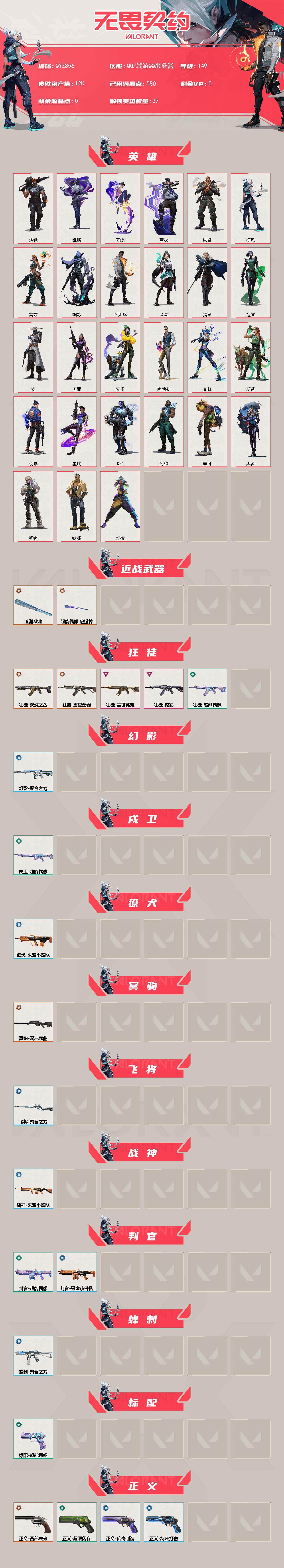 WWQEY328161无畏契约账号详情图2 WWQEY328161无畏契约账号详情图2