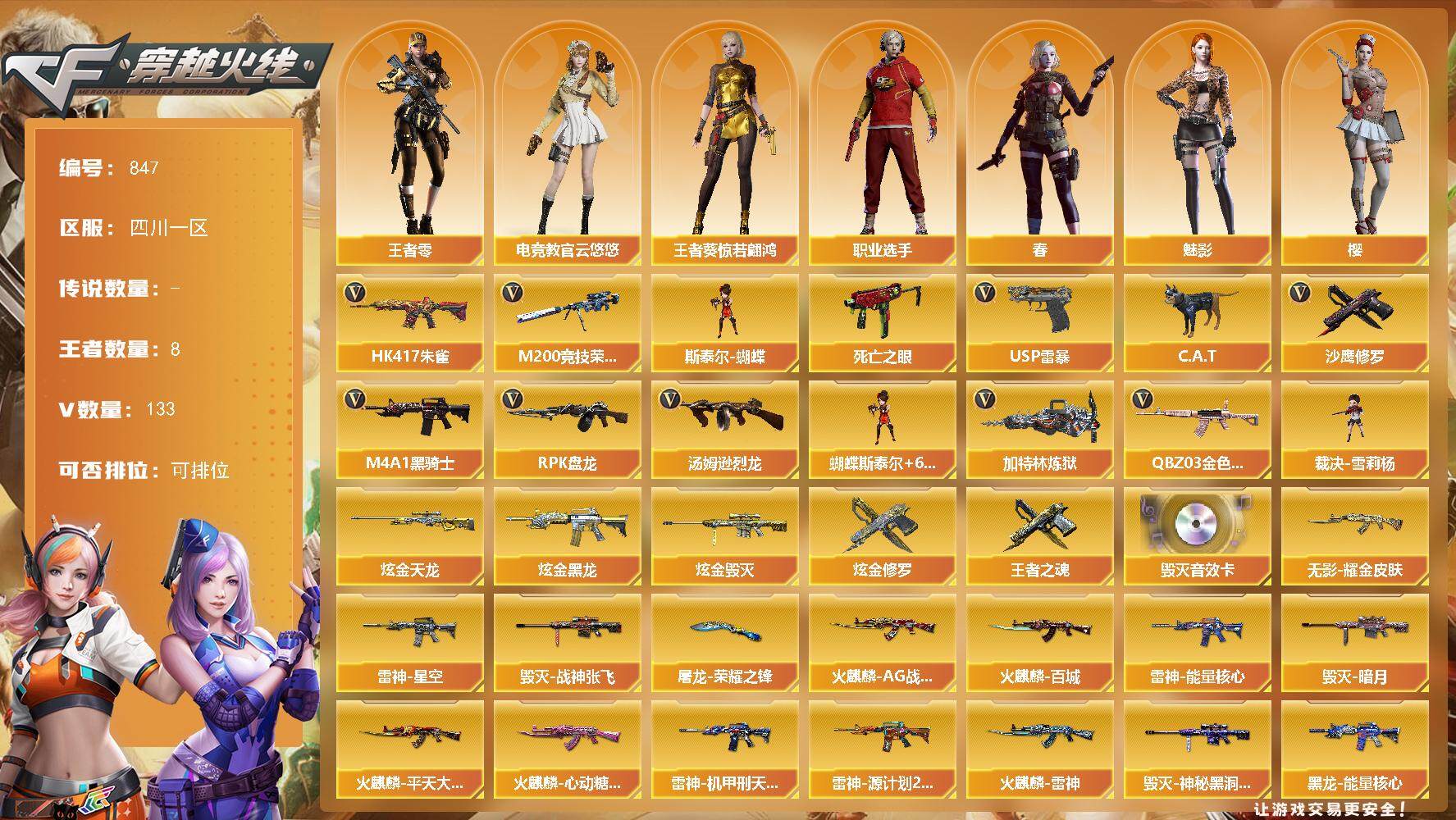 穿越火线账号西部战区四川一区[14392849]四川一区-133V-8王者-5炫金
【热门武器】：QBZ03-金色蔷薇，HK417-朱雀，M200-竞技荣光，死亡之眼，C.A.T，M4A1-黑骑士，汤姆逊-烈龙*6，RPK-盘龙