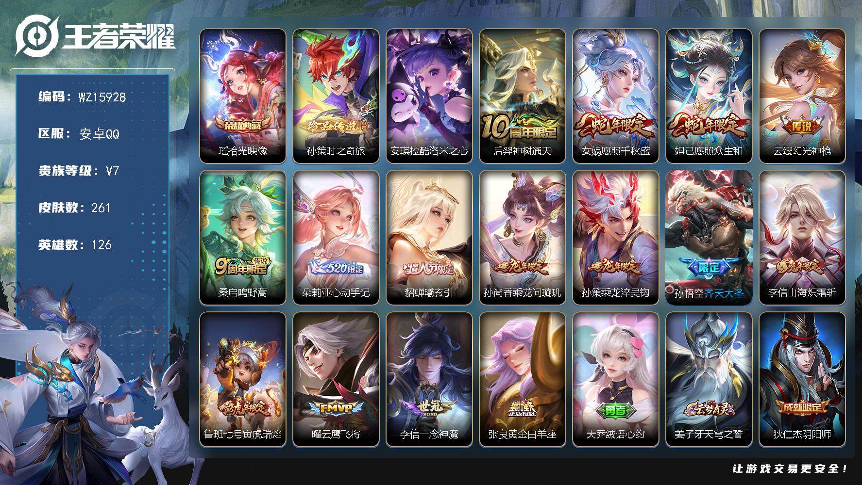 王者荣耀账号安卓QQ【WZ15928】HC52264 小女号/瑶典藏/ 安卓Q-V7-至尊星耀III段位-126英雄-261皮肤-1典藏皮肤-2珍品传说-15传说-72史诗
【英雄全皮】：朵莉亚全皮，李信全皮，蒙恬全皮