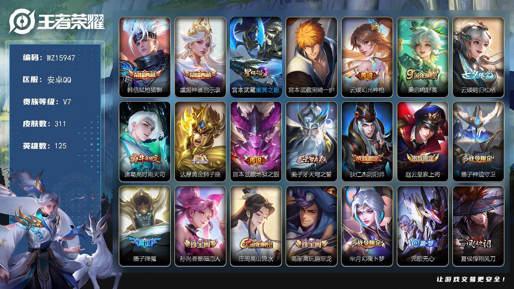 王者荣耀账号安卓QQ【WZ15947】HCA10619，/1星元/12按键/7900紫星币，安卓Q-V7-最强王者段位-125英雄-311皮肤-2典藏皮肤-1珍品传说-6传说-86史诗
【英雄全皮】：鬼谷子全皮，蒙恬全