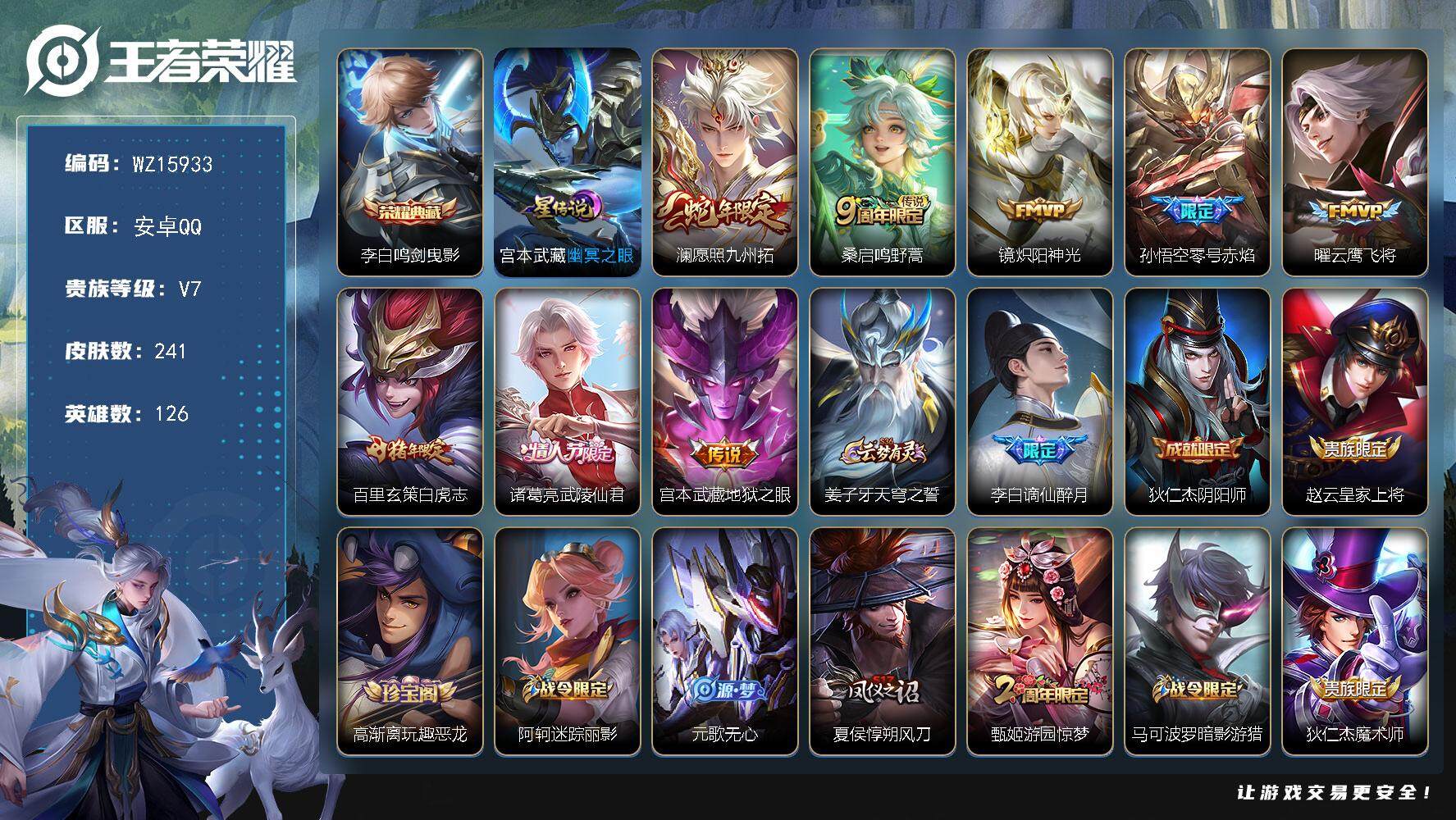 王者荣耀账号安卓QQ【WZ15933】HC52270，1星元，安卓Q-V7-最强王者段位-126英雄-241皮肤-1典藏皮肤-8传说-64史诗
【英雄全皮】：孙权全皮
【荣耀典藏】：李白鸣剑曳影
【传说皮肤】：澜愿照九