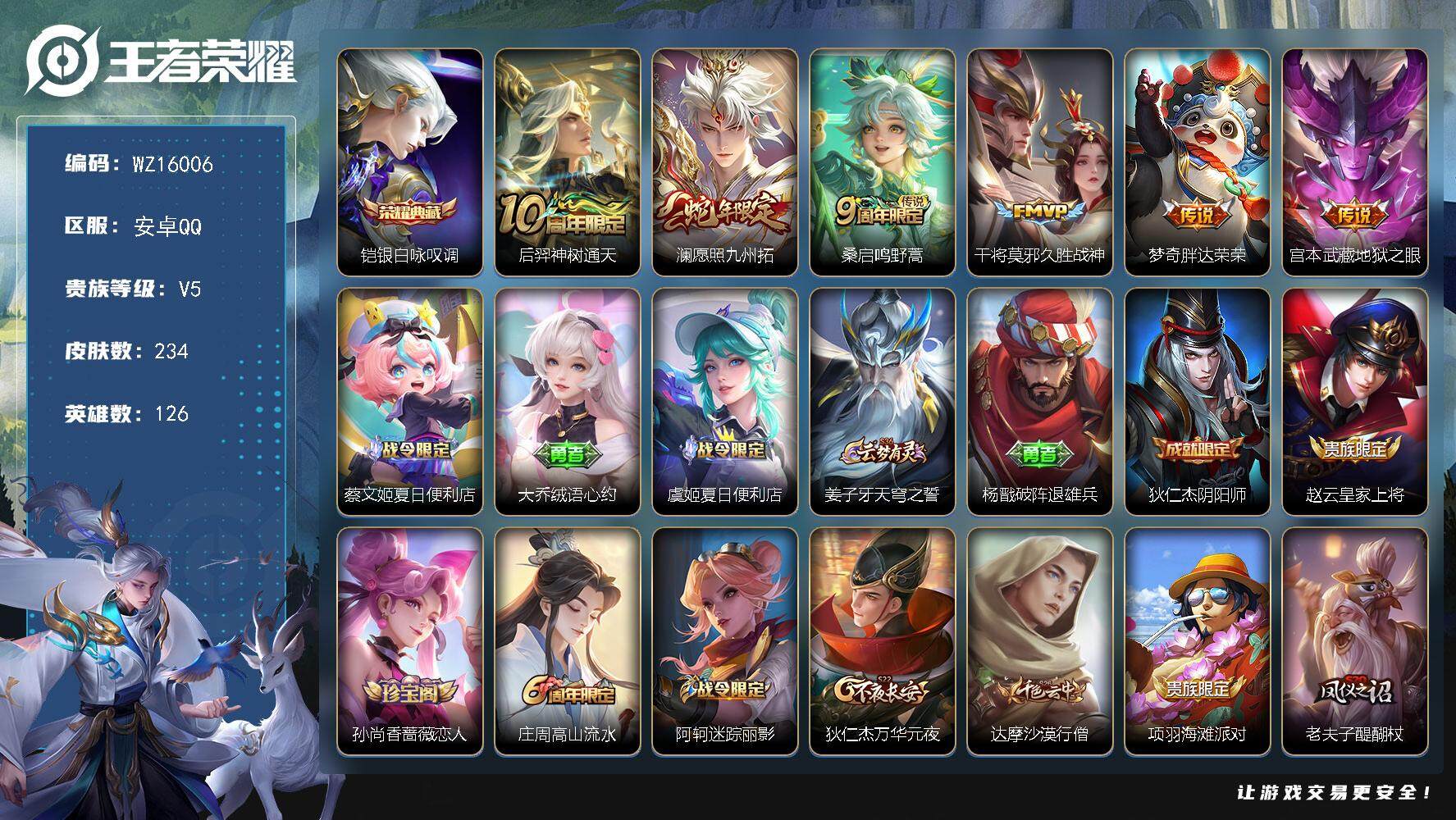 王者荣耀账号安卓QQ【WZ16006】HC42404 安卓Q-V5-至尊星耀III段位-126英雄-234皮肤-1典藏皮肤-6传说-52史诗
【英雄全皮】：影全皮
【荣耀典藏】：铠银白咏叹调
【传说皮肤】：后羿神树通天