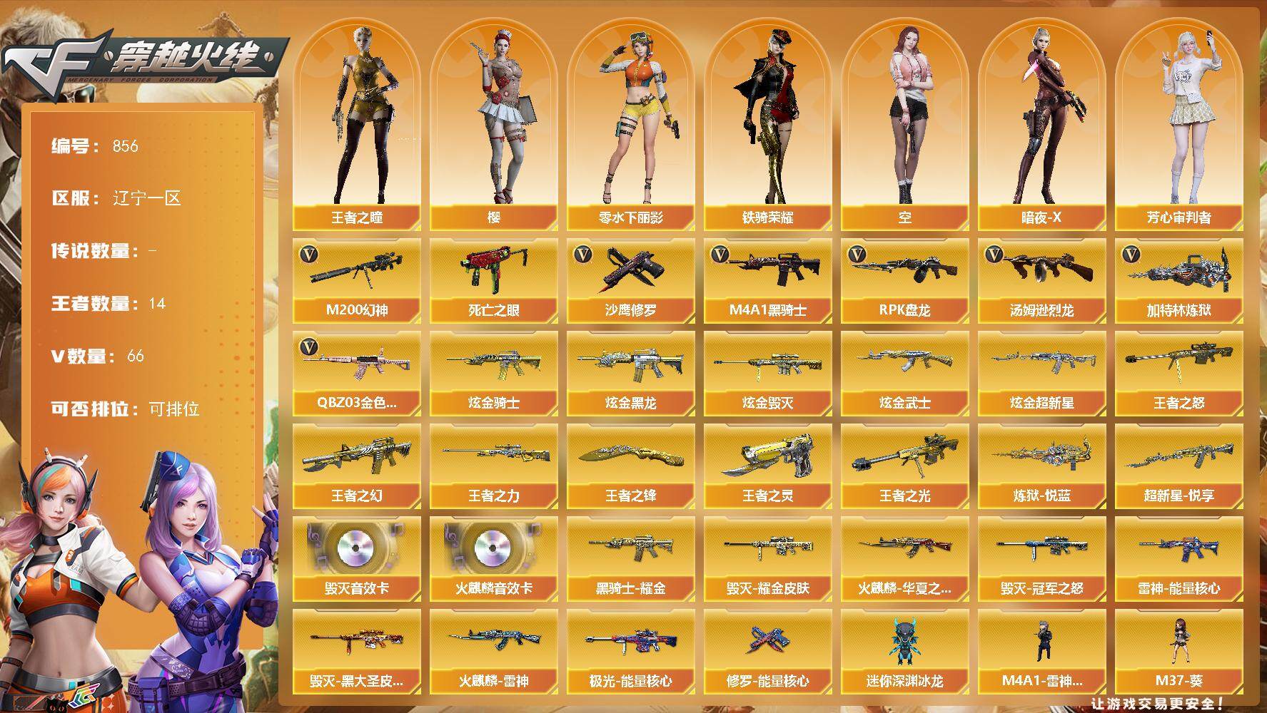 穿越火线账号北部战区辽宁一区辽宁一区-66V-14王者-5炫金
【热门武器】：QBZ03-金色蔷薇，M200-幻神，死亡之眼，M