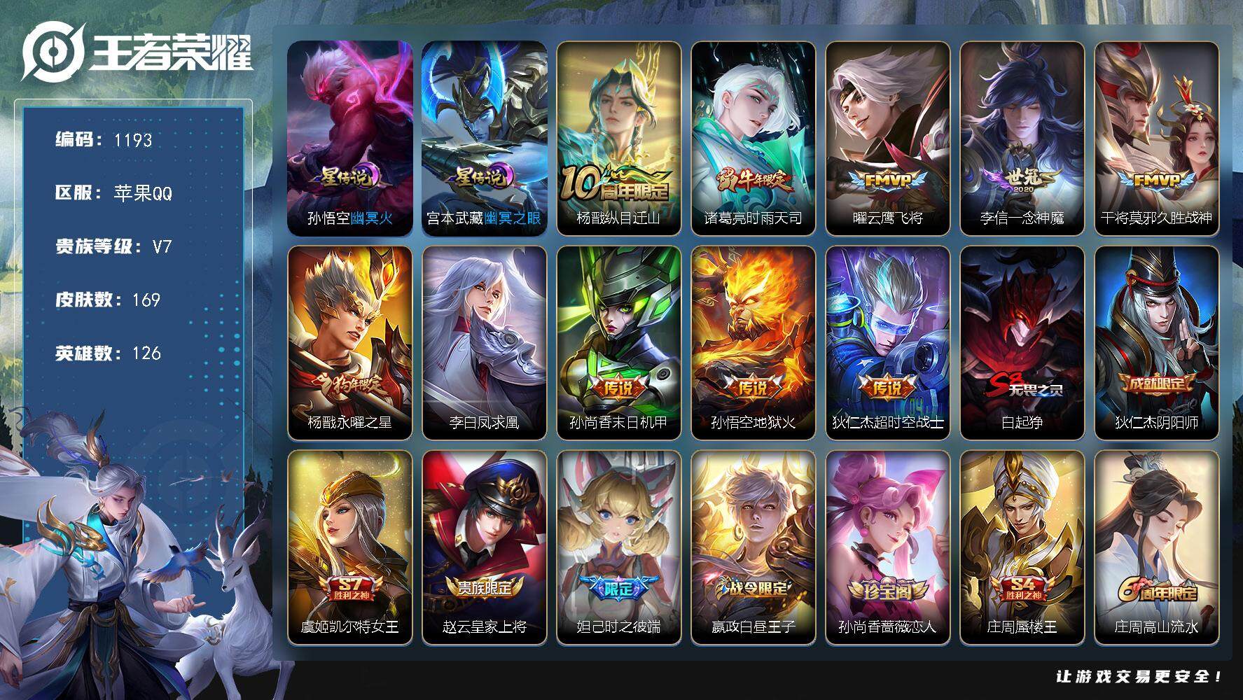 王者荣耀账号苹果QQ126英雄-169皮肤-【精品野王带妹号·169皮·10传说·2星元·银标杨戬·银标兰陵王·永曜之星