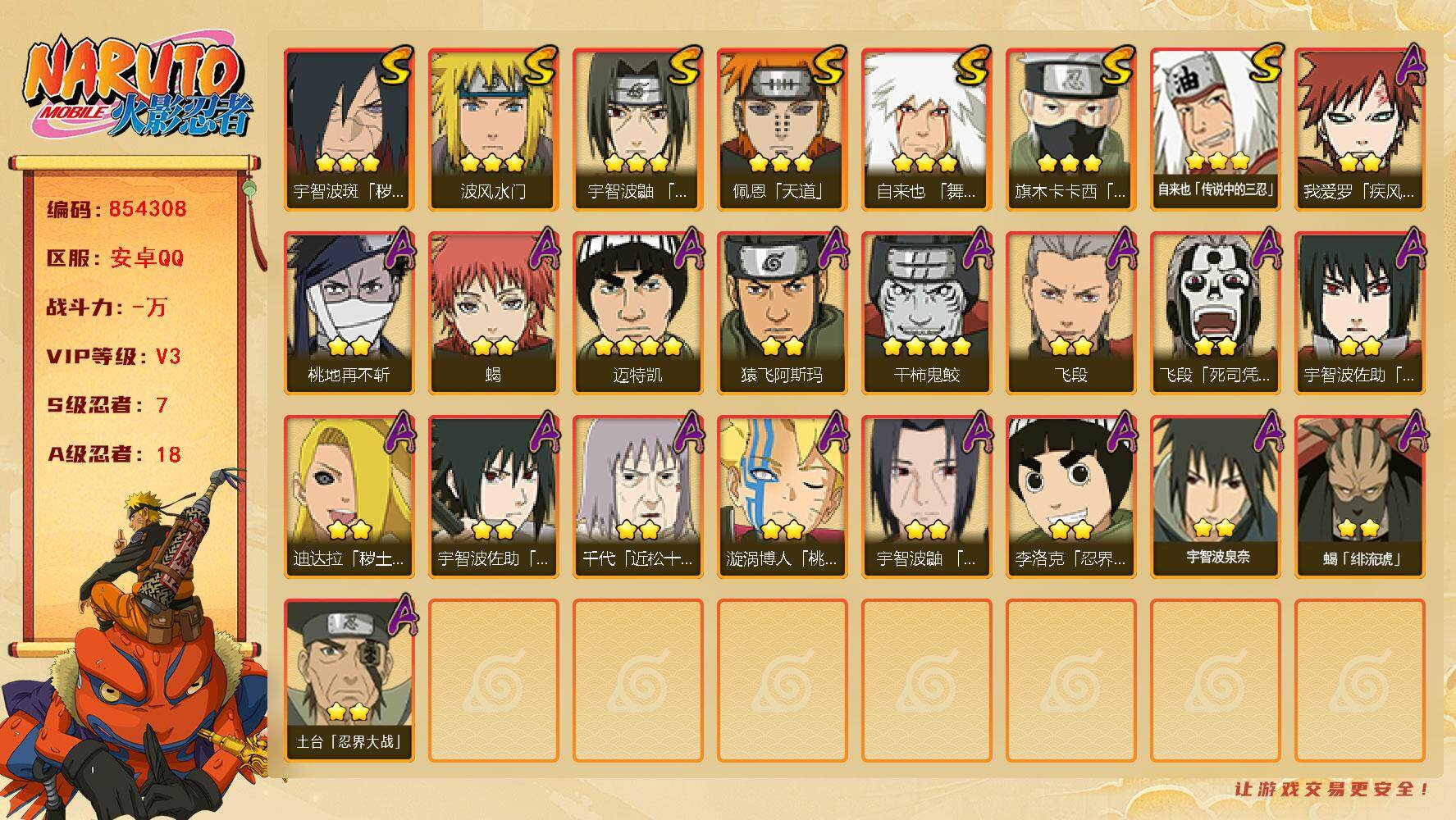 火影忍者账号安卓QQ【】【商品标题】：7S级忍者数-18A级忍者数
【S级忍者】：宇智波斑「秽土转生·解」(3星)，宇智