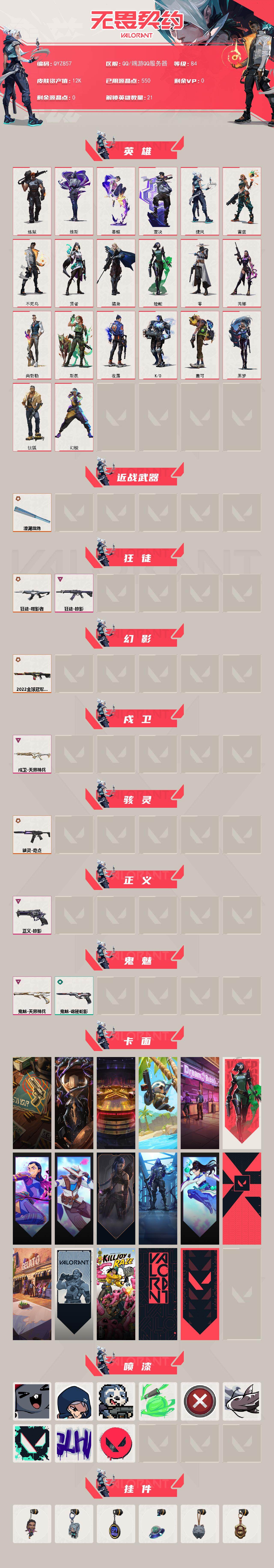 WWQEY328166无畏契约账号详情图2 WWQEY328166无畏契约账号详情图2