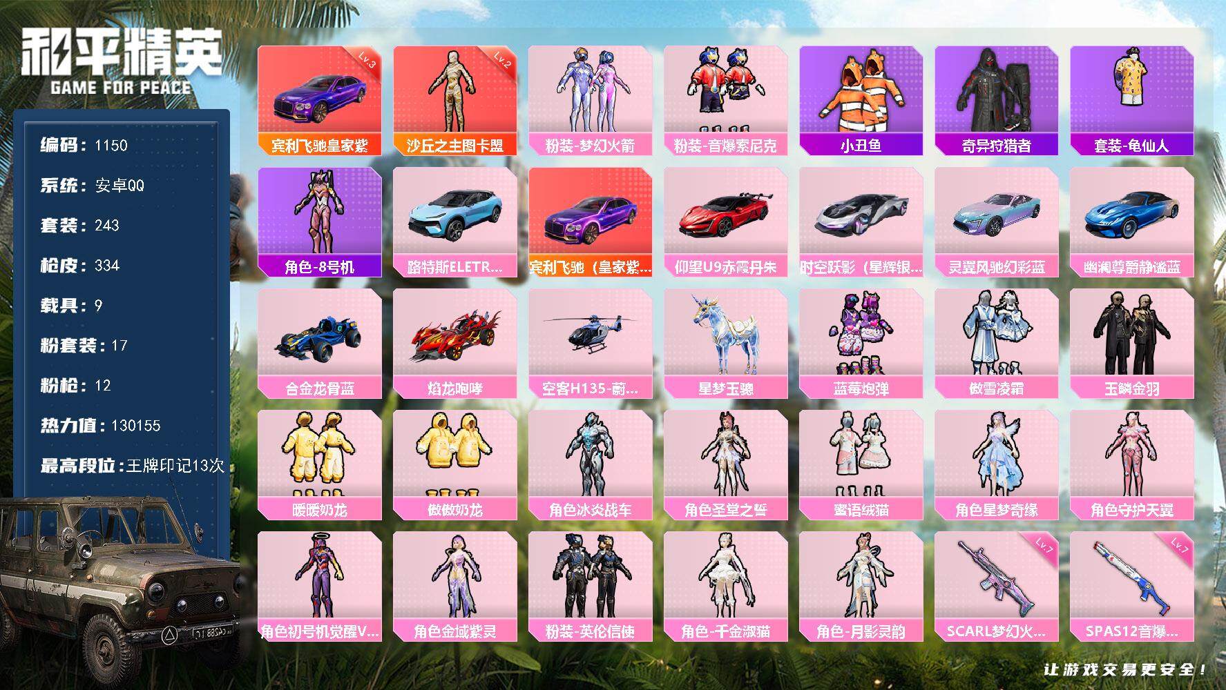 和平精英账号安卓QQ【极品身法素材男神女神号·1红·17粉·12特效·9车·1僚机·13印记·图卡盟·2螳螂·音爆索尼克