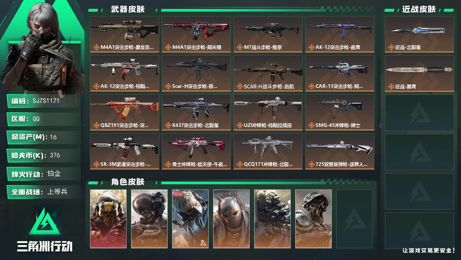 三角洲行动账号QQ【SJZS1121】总资产(M)：16M/哈夫币(K)：376K/哈夫币(K)：376K/传说枪皮数：21/全面战场等级：50_段位：上等兵/烽火地带等级：60_段位：铂金/红狼-蚀金玫瑰/威龙-壮