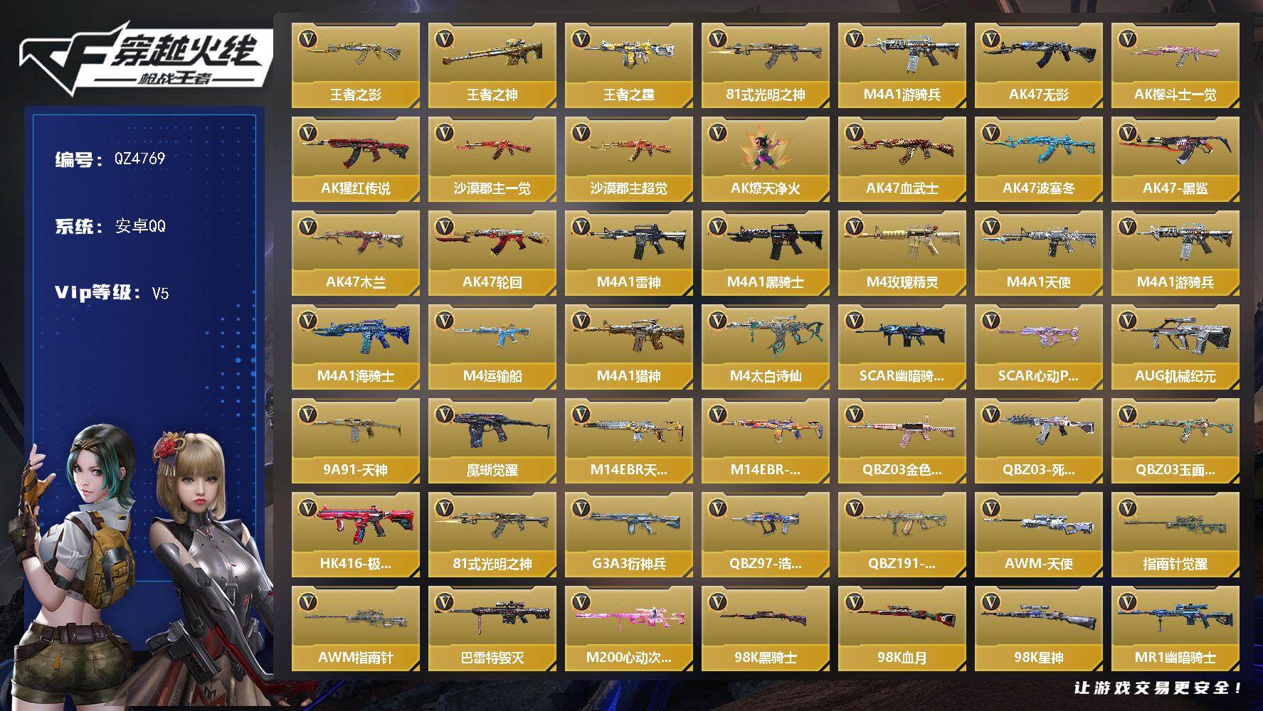 枪战王者账号安卓QQV5/3王者/127英雄/王者之影/王者之神/王者之霆/M4游骑兵/SCAR白虎/黑铁COP/CZ75策/双持沙鹰元让/炽芒蝶刃/角色/新生零/消灭音效/葫芦娃/能量核心/