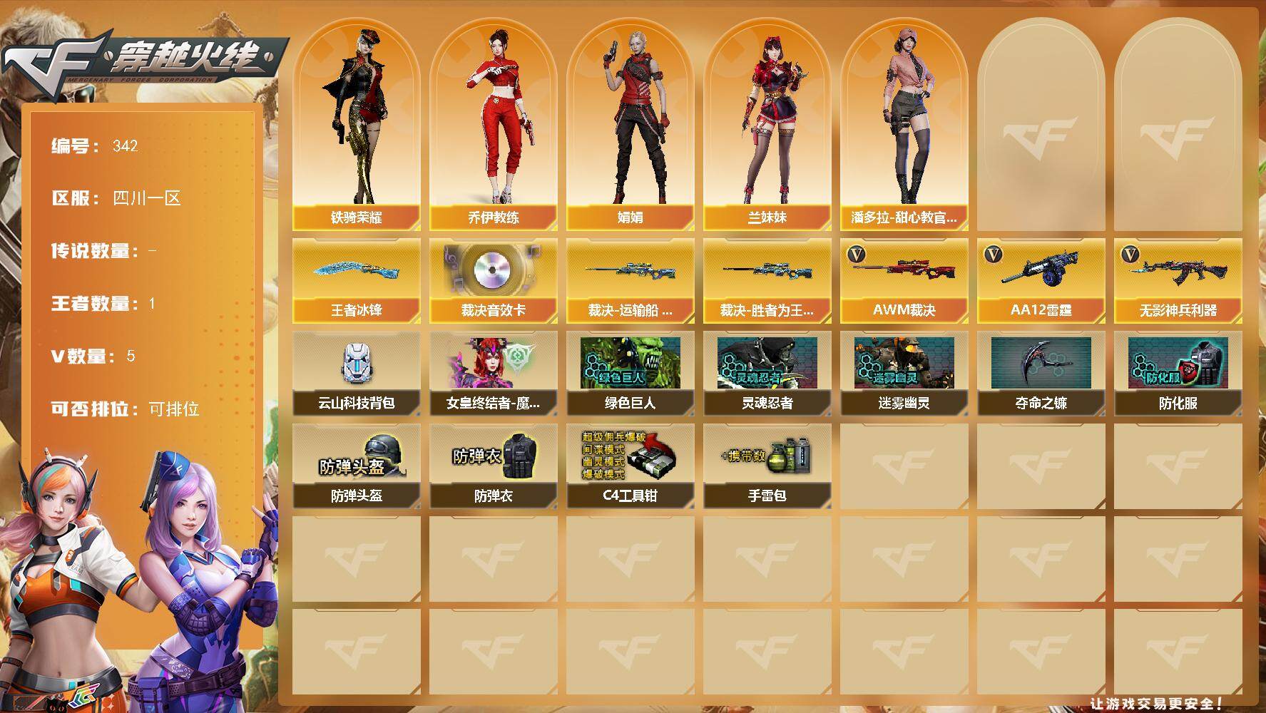 穿越火线账号西部战区四川一区四川一区-5V-1王者-0炫金
【王者炫金武器】：王者冰锋
【音效卡】：AWM-裁决音效卡
【皮肤】