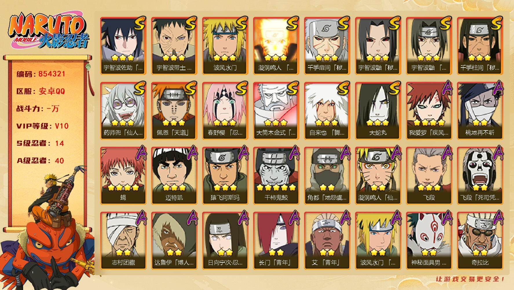 火影忍者账号安卓QQ【】【商品标题】：14S级忍者数-40A级忍者数
【S级忍者】：千手扉间「秽土转生」(3星)，千手柱