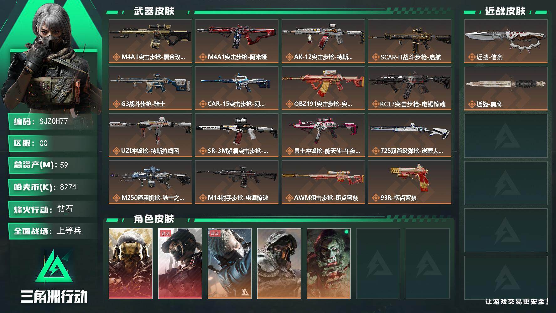 三角洲行动账号QQ【SJZQH77】总资产(M)：59M/哈夫币(K)：8274K/哈夫币(K)：8274K/全面战场