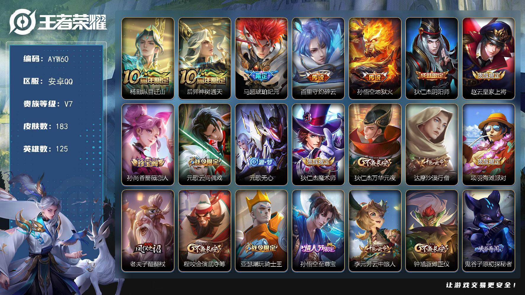 王者荣耀账号安卓QQ可二次【店主推荐捡漏号！可直接换绑】安卓Q-V7-最强王者段位-125英雄-183皮肤-5传说-44史诗-1星传说
【英雄全皮】：孙权全皮，影全皮
【传说皮肤】：杨戬纵目迁山，后羿神树通天，马超琥珀