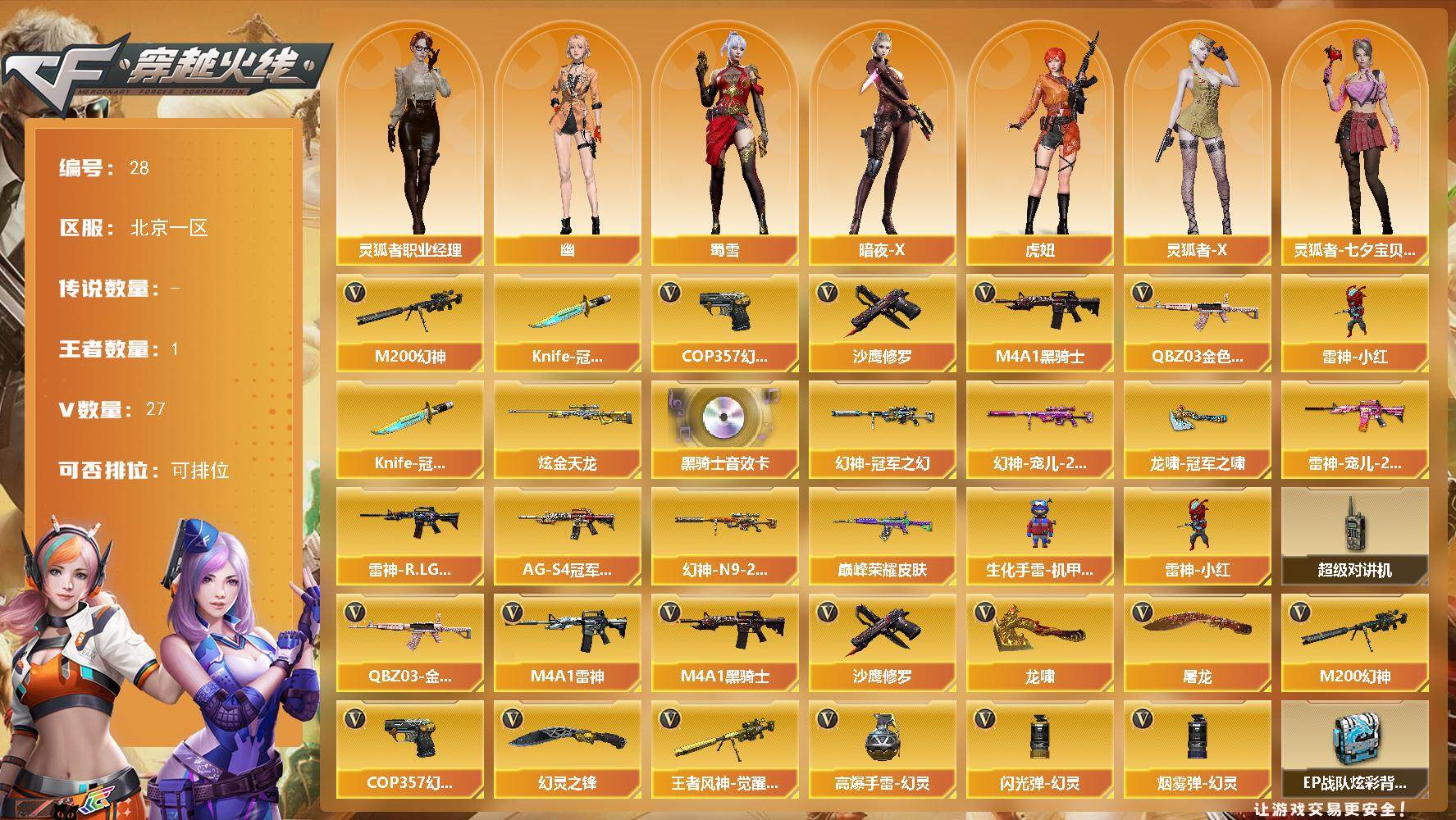 穿越火线账号北部战区北京一区北京一区-27V-1王者-1炫金
【热门武器】：QBZ03-金色蔷薇，M200-幻神，M4A1-黑骑