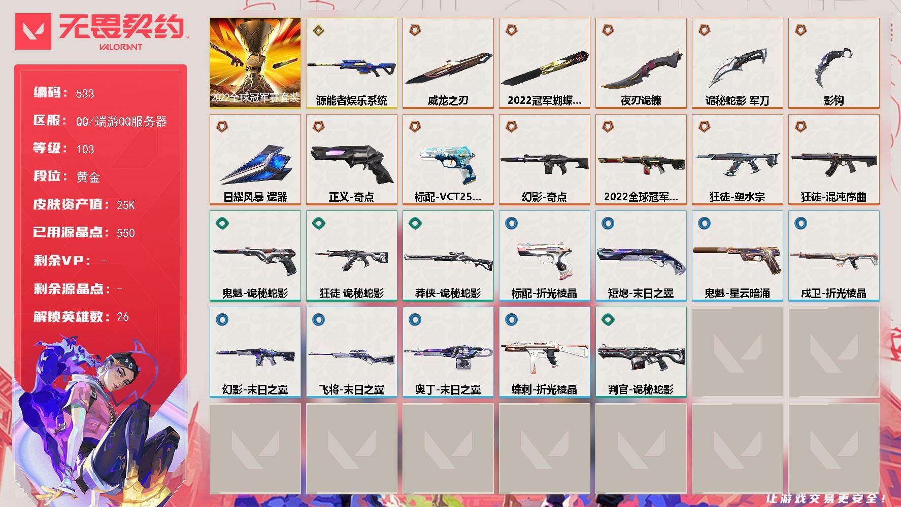 无畏契约账号QQ[14353060]【套装】：2022全球冠军赛套装
【英雄】：幻棱，炼狱，维斯，暮蝶，钛狐，壹决，铁臂，捷风，雷兹，幽影，不死鸟，贤者，猎枭，蝰蛇，零，芮娜，奇乐，尚勃勒，霓虹，斯凯，夜露，K/O，