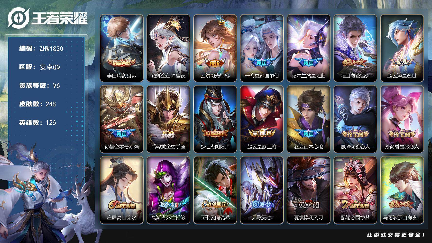 王者荣耀账号安卓QQ可二次，【店主推荐捡漏号！可直接换绑】安卓Q-V6-至尊星耀III段位-126英雄-248皮肤-1典藏皮肤-7传说-79史诗
【荣耀典藏】：李白鸣剑曳影
【传说皮肤】：云缨幻光神枪，干将莫邪画中仙，