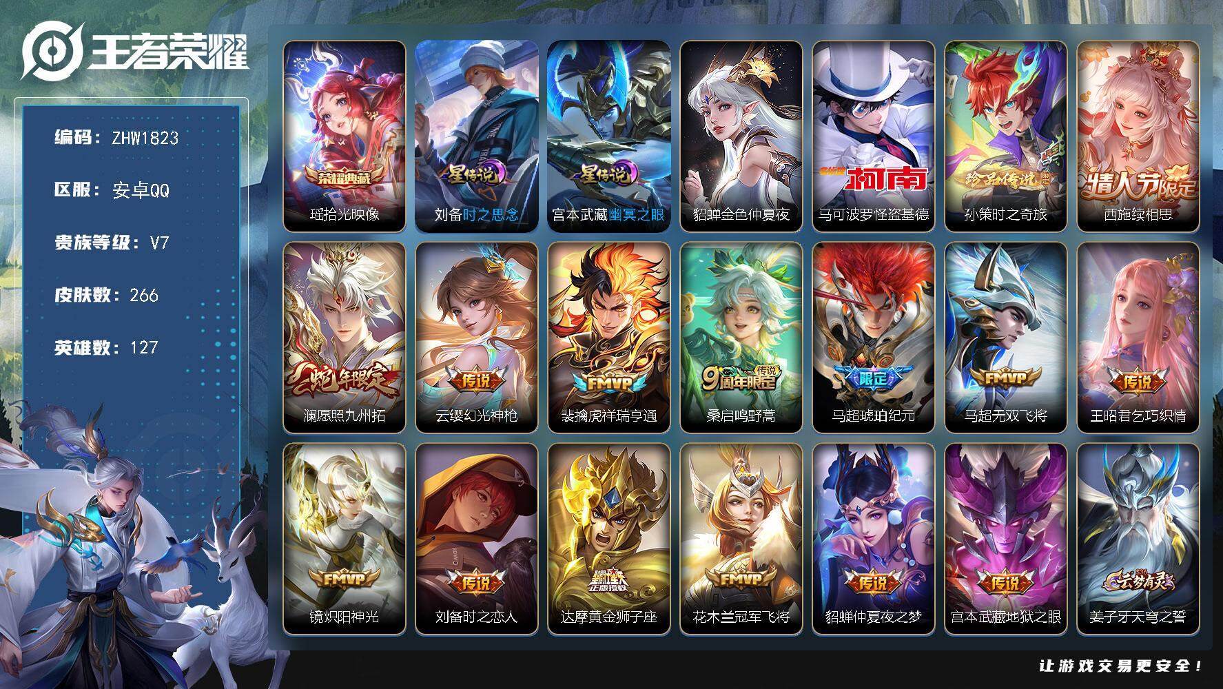 王者荣耀账号安卓QQ【店主推荐捡漏号！可直接换绑】安卓Q-V7-最强王者段位-127英雄-266皮肤-1典藏皮肤-2珍品传说-14传说-84史诗
【英雄全皮】：刘禅全皮，影全皮
【荣耀典藏】：瑶拾光映像
【珍品传说】：