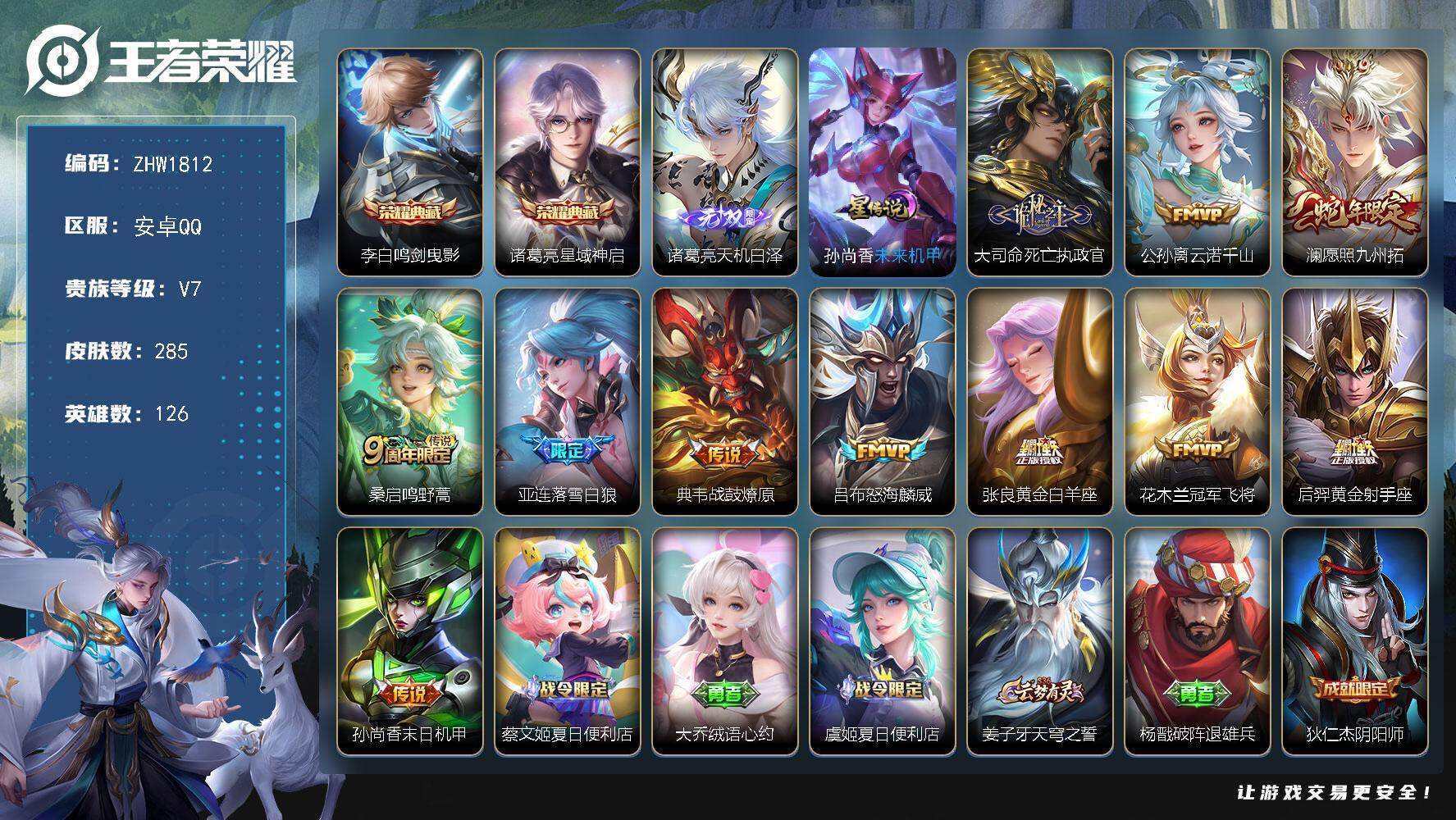 王者荣耀账号安卓QQ126英雄-285皮肤-【店主推荐捡漏号！可直接换绑】安卓Q-V7-最强王者段位-126英雄-285
