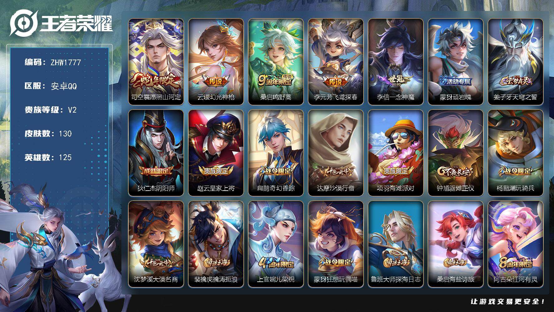 王者荣耀账号安卓QQ【店主推荐捡漏号！可直接换绑】安卓Q-V2-尊贵铂金II段位-125英雄-130皮肤-5传说-31史诗
【传说皮肤】：司空震愿照山河定，云缨幻光神枪，桑启鸣野蒿，李元芳飞鸢探春，李信一念神魔
【限定