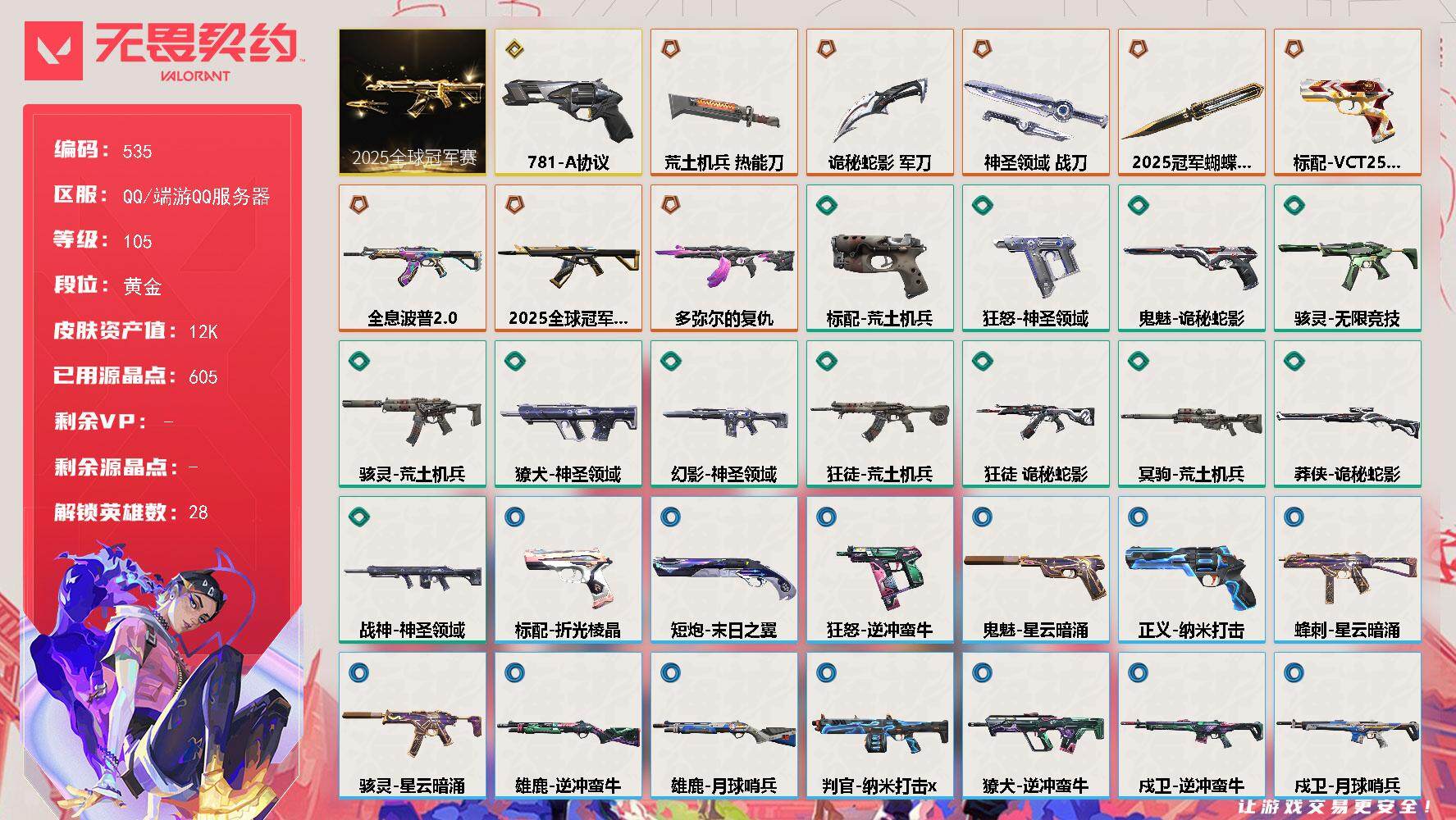 无畏契约账号QQ[14353603]【套装】：2025全球冠军赛套装
【英雄】：幻棱，炼狱，维斯，暮蝶，钛狐，壹决，铁臂，捷风，雷兹，幽影，不死鸟，贤者，猎枭，蝰蛇，零，芮娜，奇乐，尚勃勒，霓虹，斯凯，夜露，星礈，K