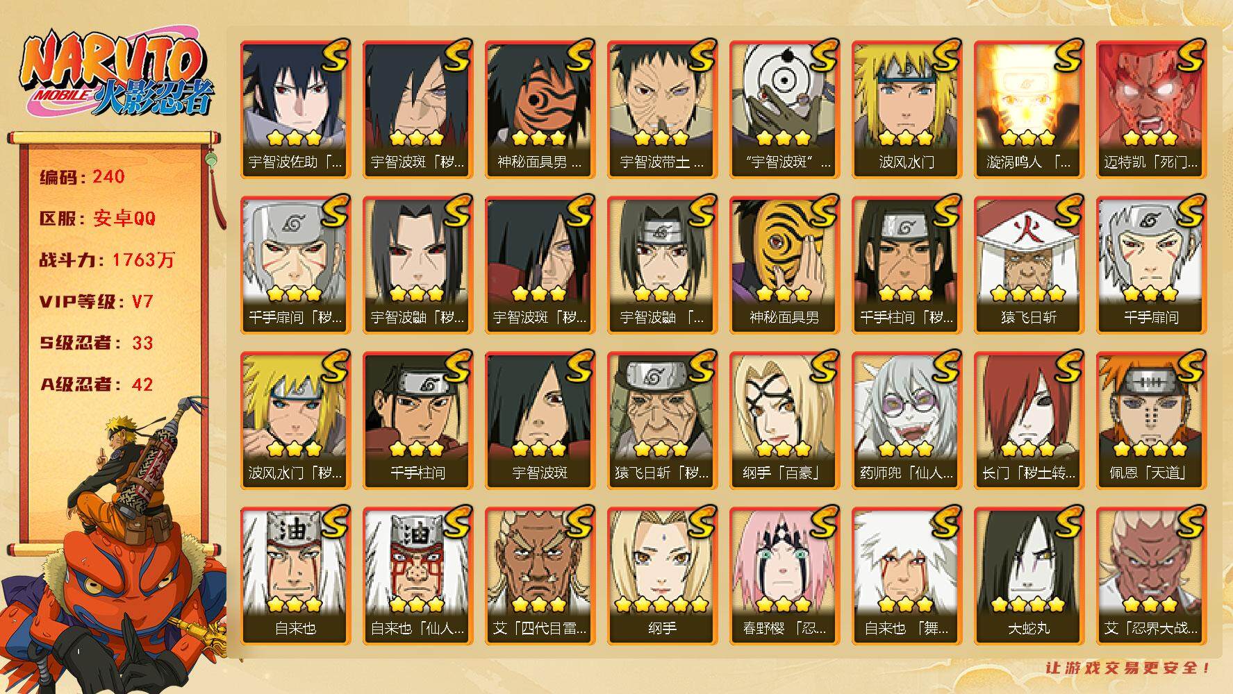 火影忍者账号安卓QQv7。33S 42A 1763万战力 无90片 传桃矢80片 8000+金币 排名94 zp3259
【S级忍者】：长门「秽土转生」(3星)，猿飞日斩「秽土转生」(3星)，波风水门「秽土转生」(3星